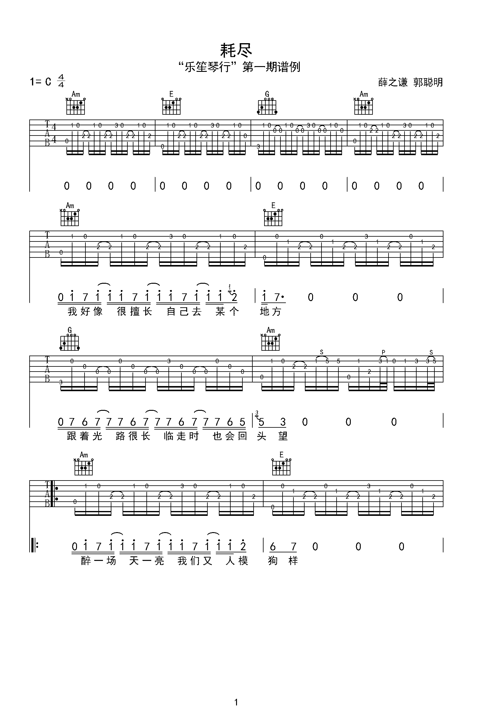 耗尽--薛之谦 郭聪明 精编版吉他谱-C大调音乐网