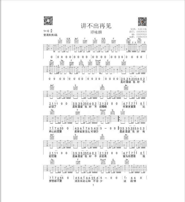 讲不出再见（C调吉他弹唱谱）-C大调音乐网