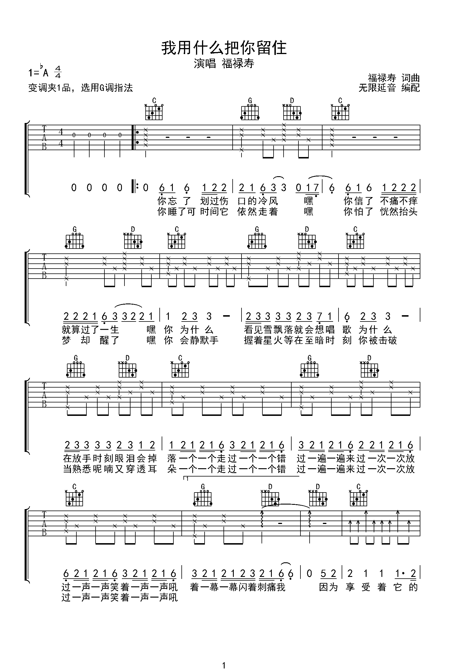 福禄寿 我用什么把你留住 吉他谱 G调指法-C大调音乐网