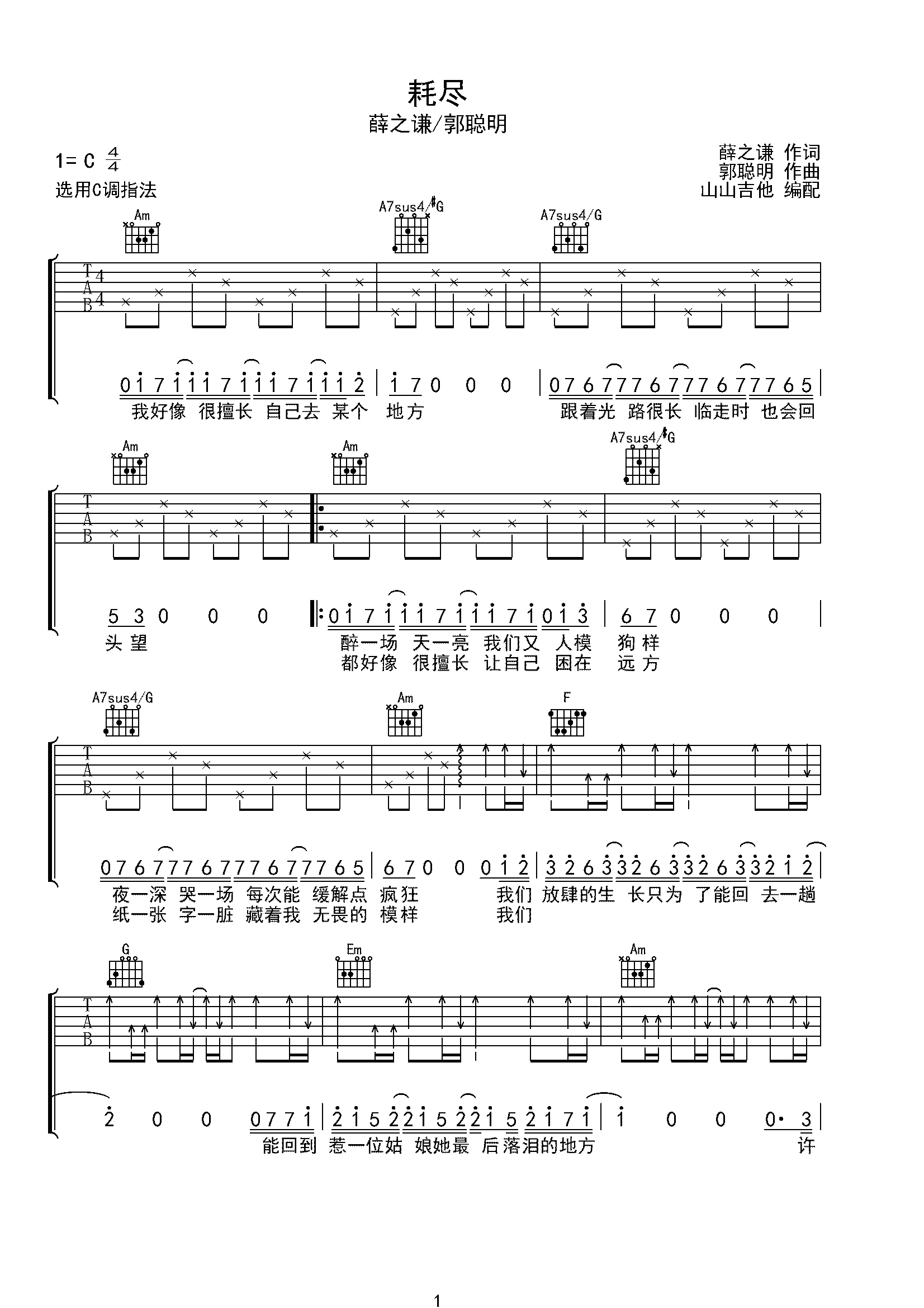 薛之谦/郭聪明《耗尽》C调弹唱吉他谱-C大调音乐网