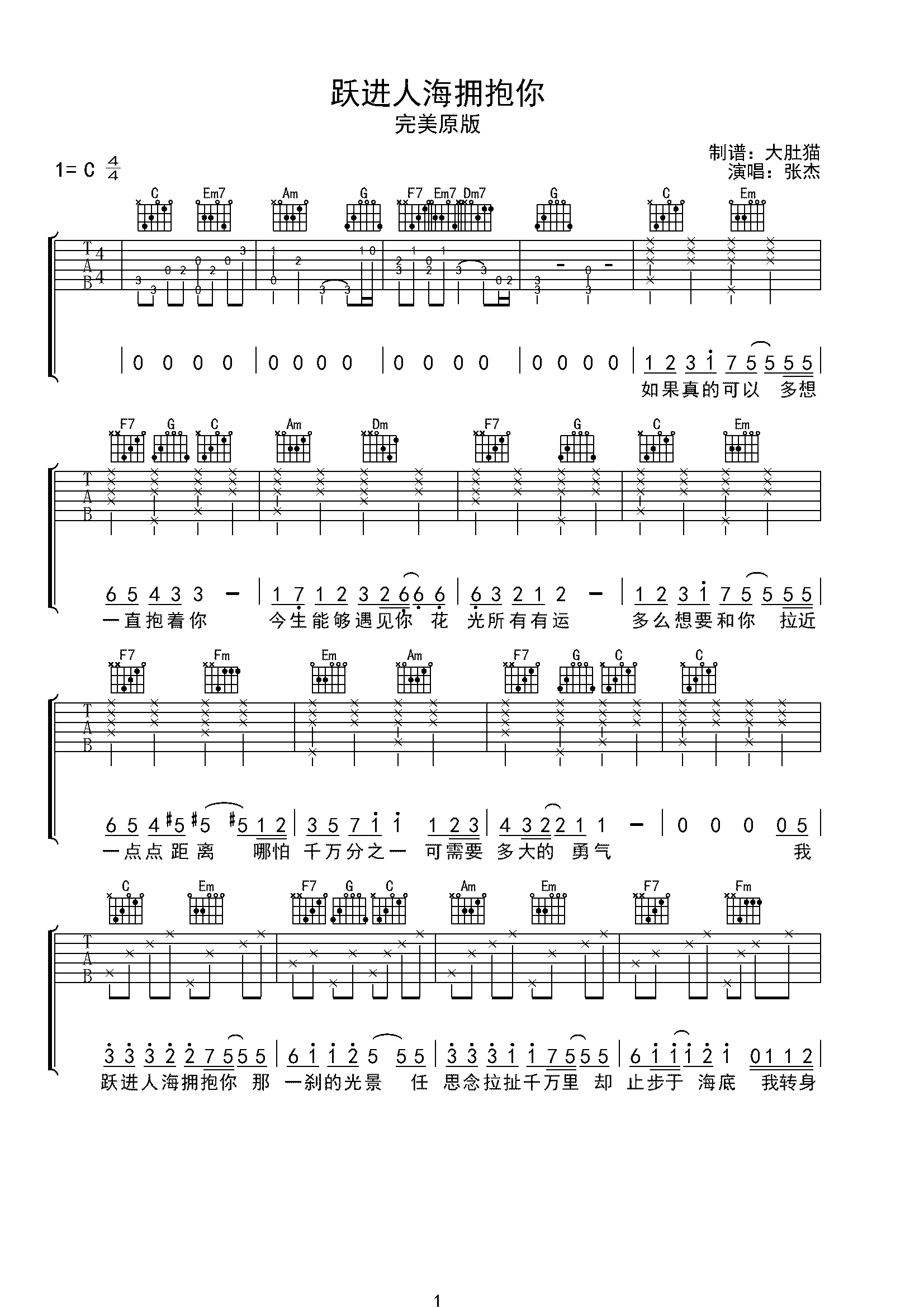 跃进人海拥抱你-张杰-原版-C大调音乐网