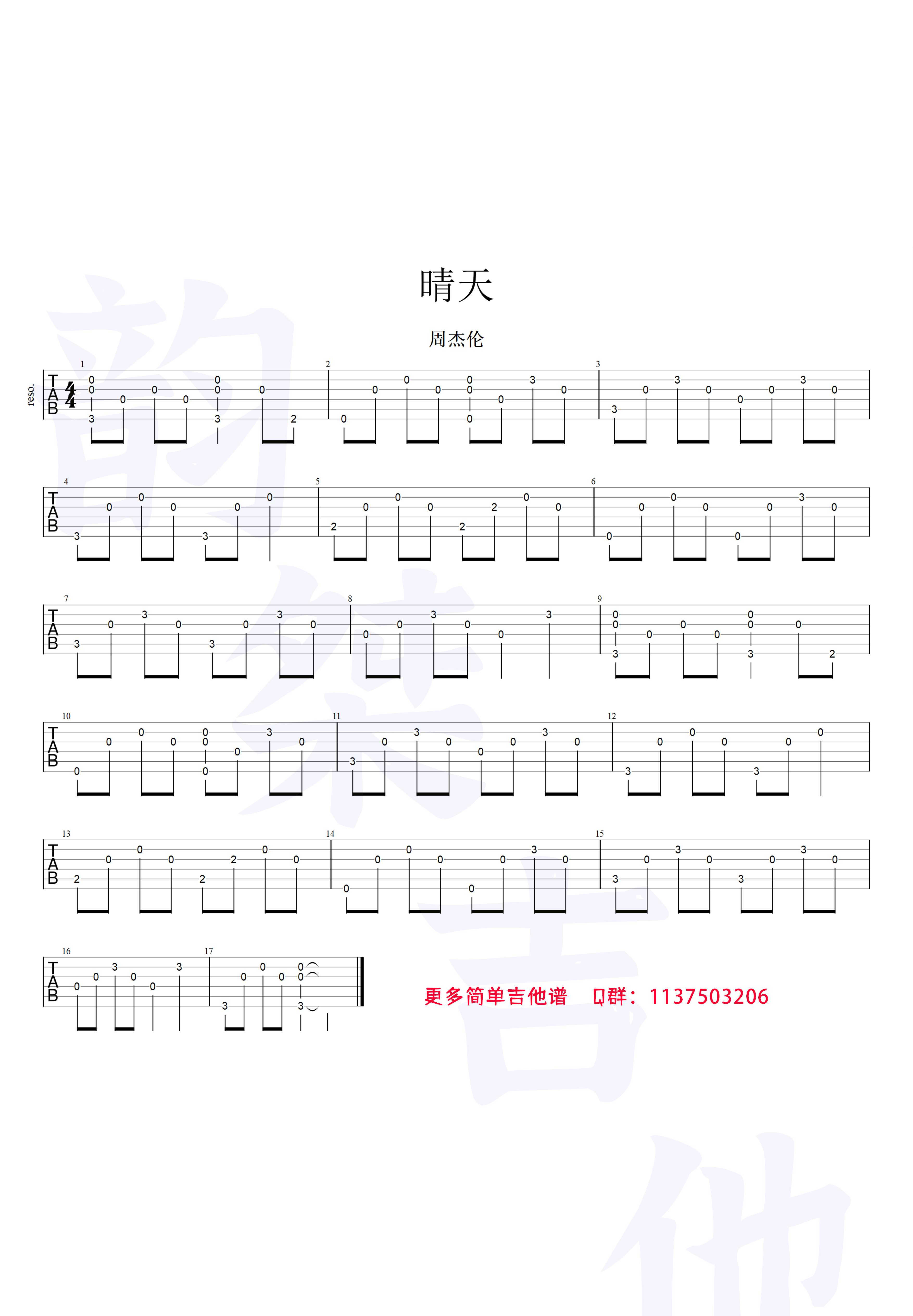 晴天（简化版吉他谱）-C大调音乐网