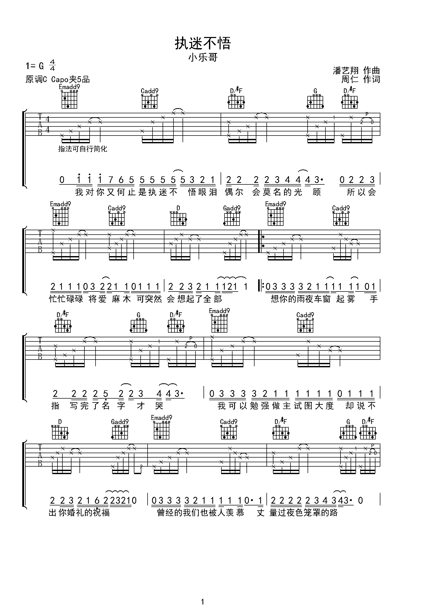 《执迷不悟》小乐哥 简单版吉他弹唱谱-C大调音乐网