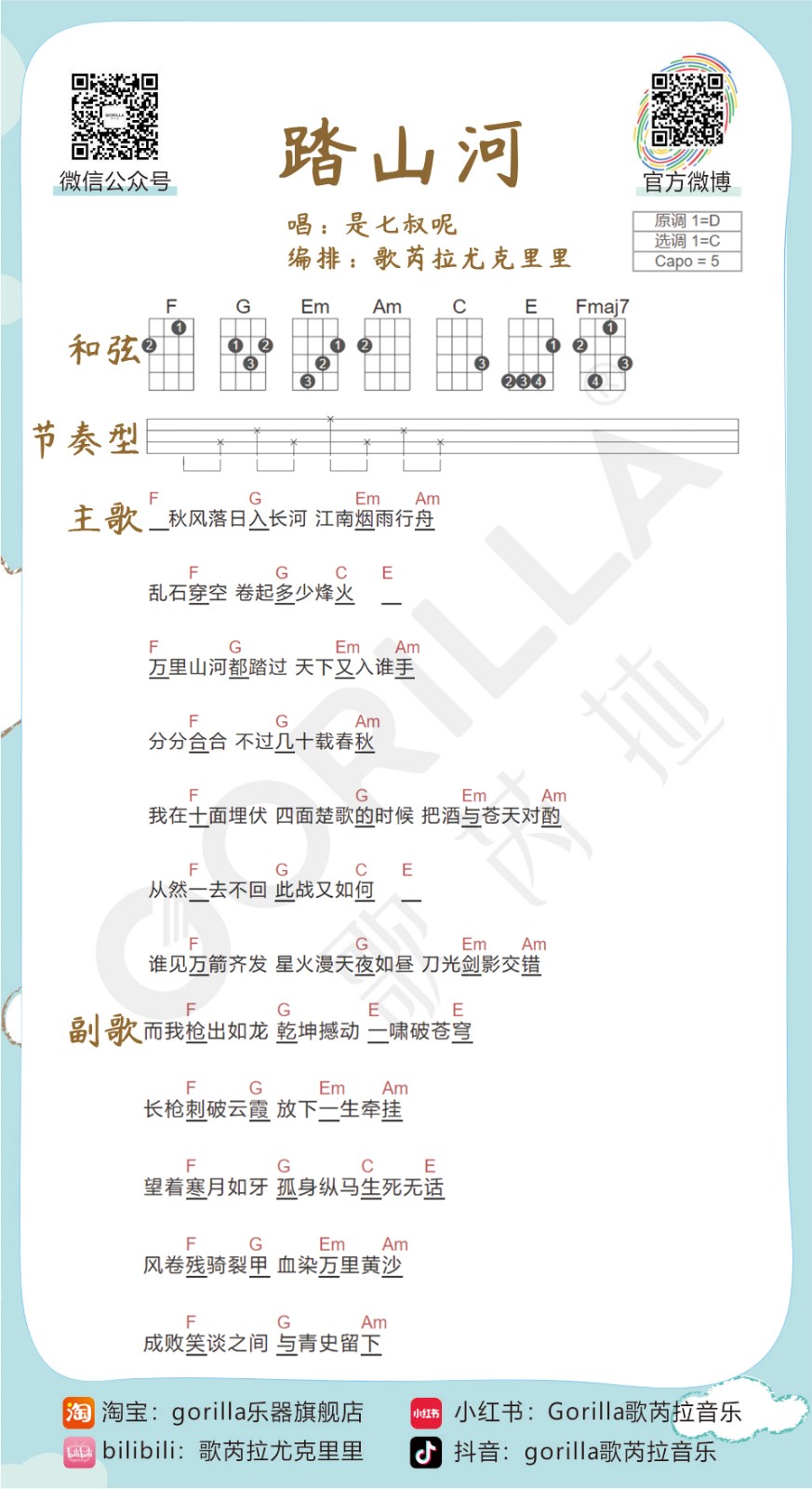 《踏山河》尤克里里曲谱教学-C大调音乐网