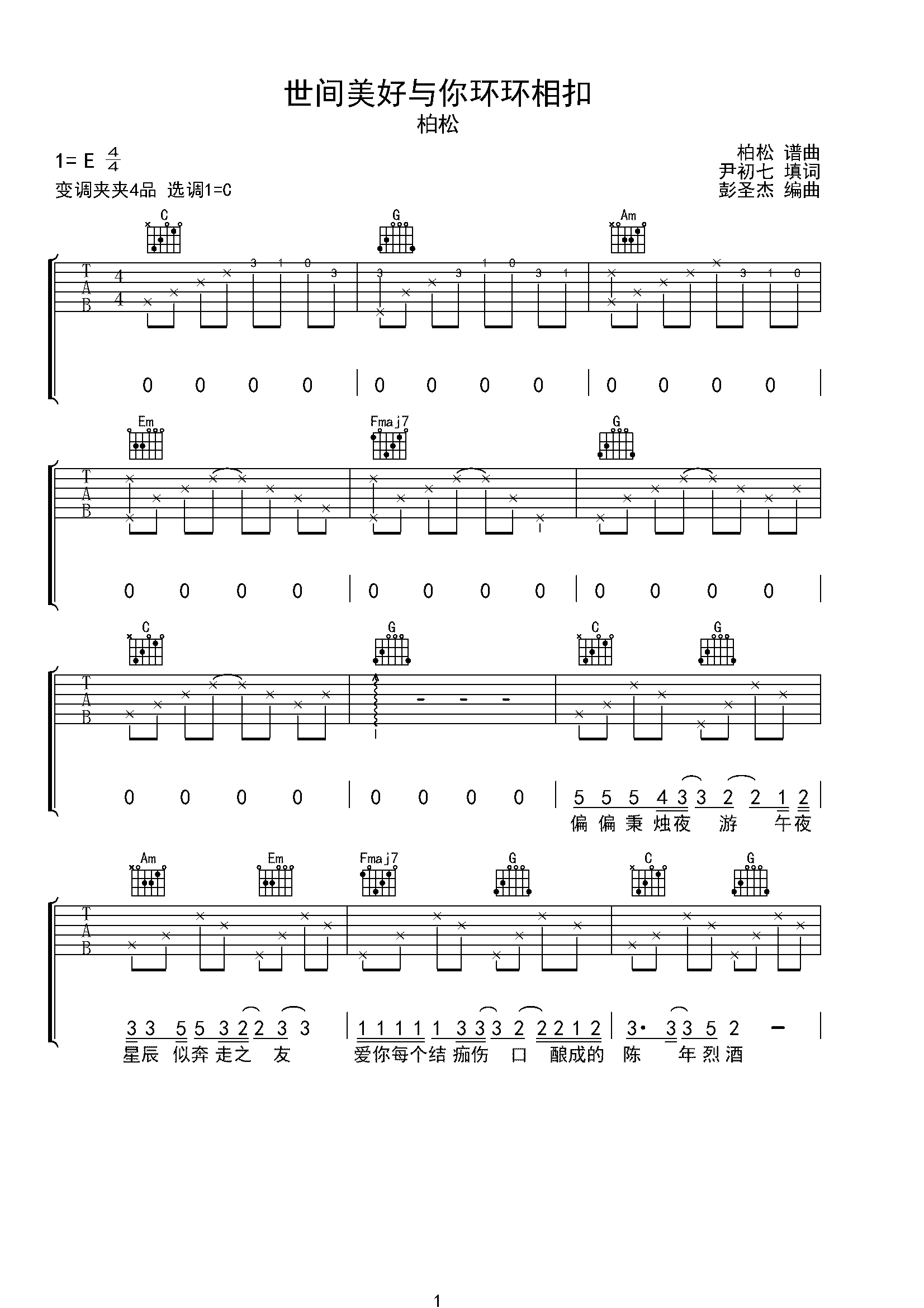 世间美好与你环环相扣-C调吉他谱-C大调音乐网