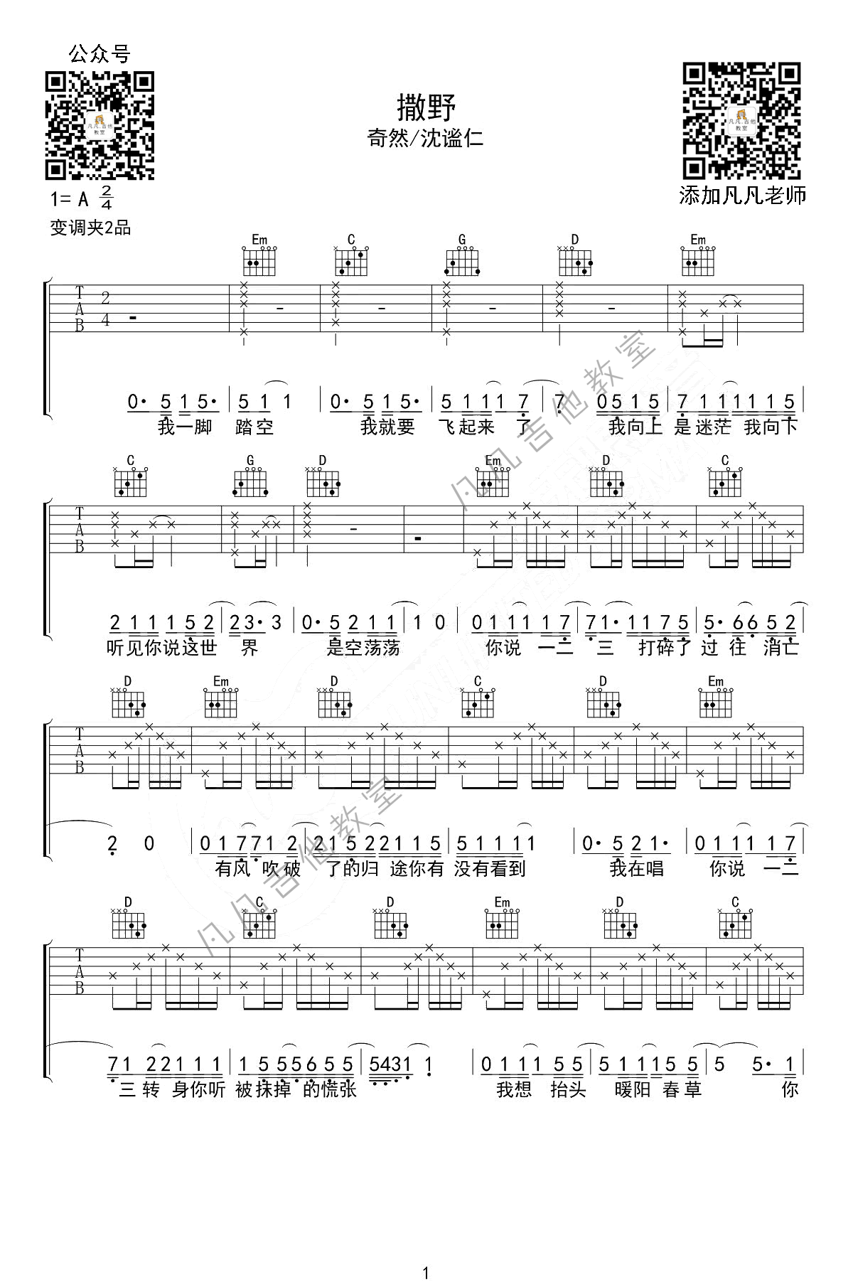 撒野（欸-61，吉他弹唱，奇然、沈谧仁，简单版、免费吉他谱、原耽）-C大调音乐网