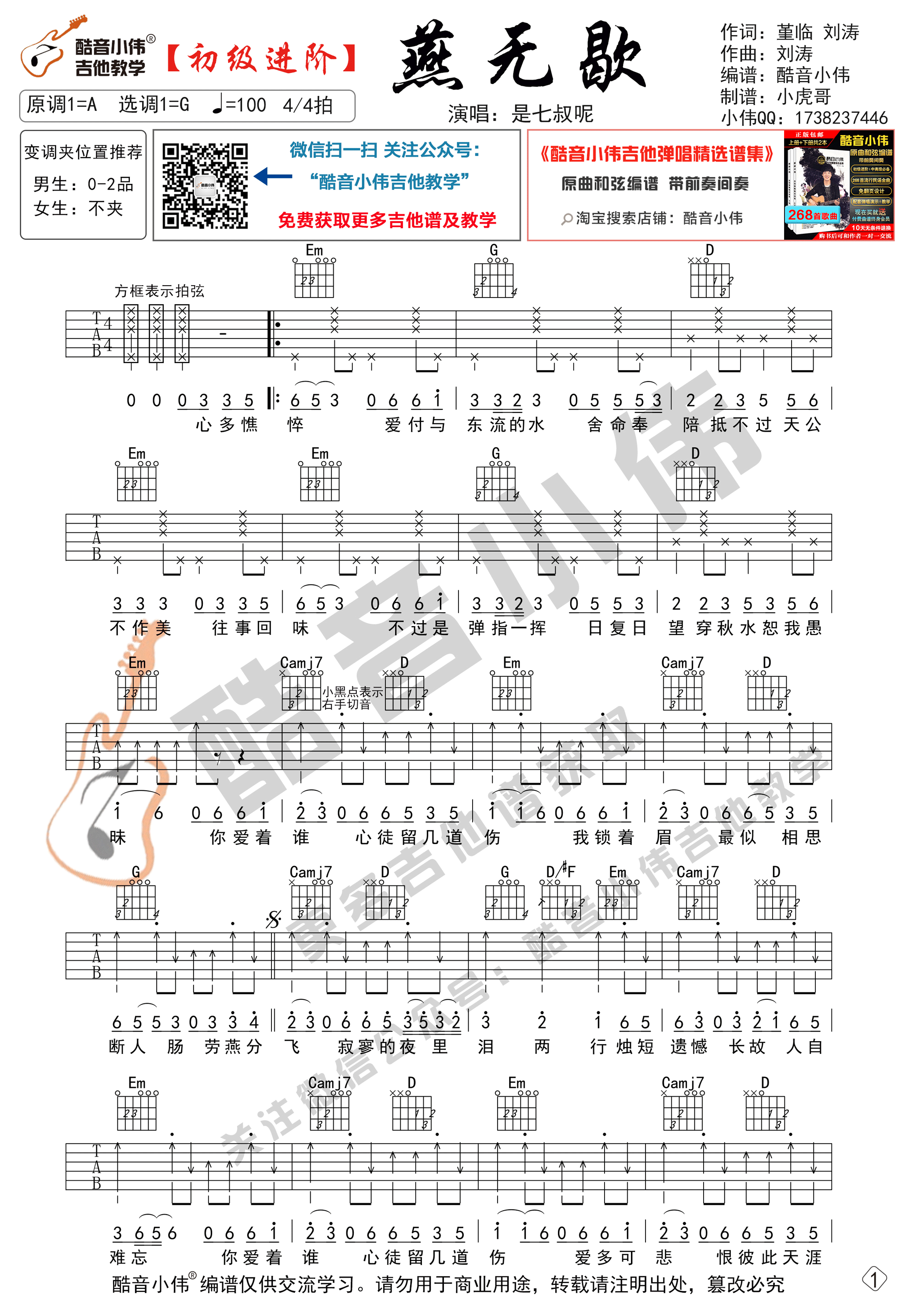 燕无歇(吉他谱初级进阶版 酷音小伟吉他弹唱教学)-C大调音乐网