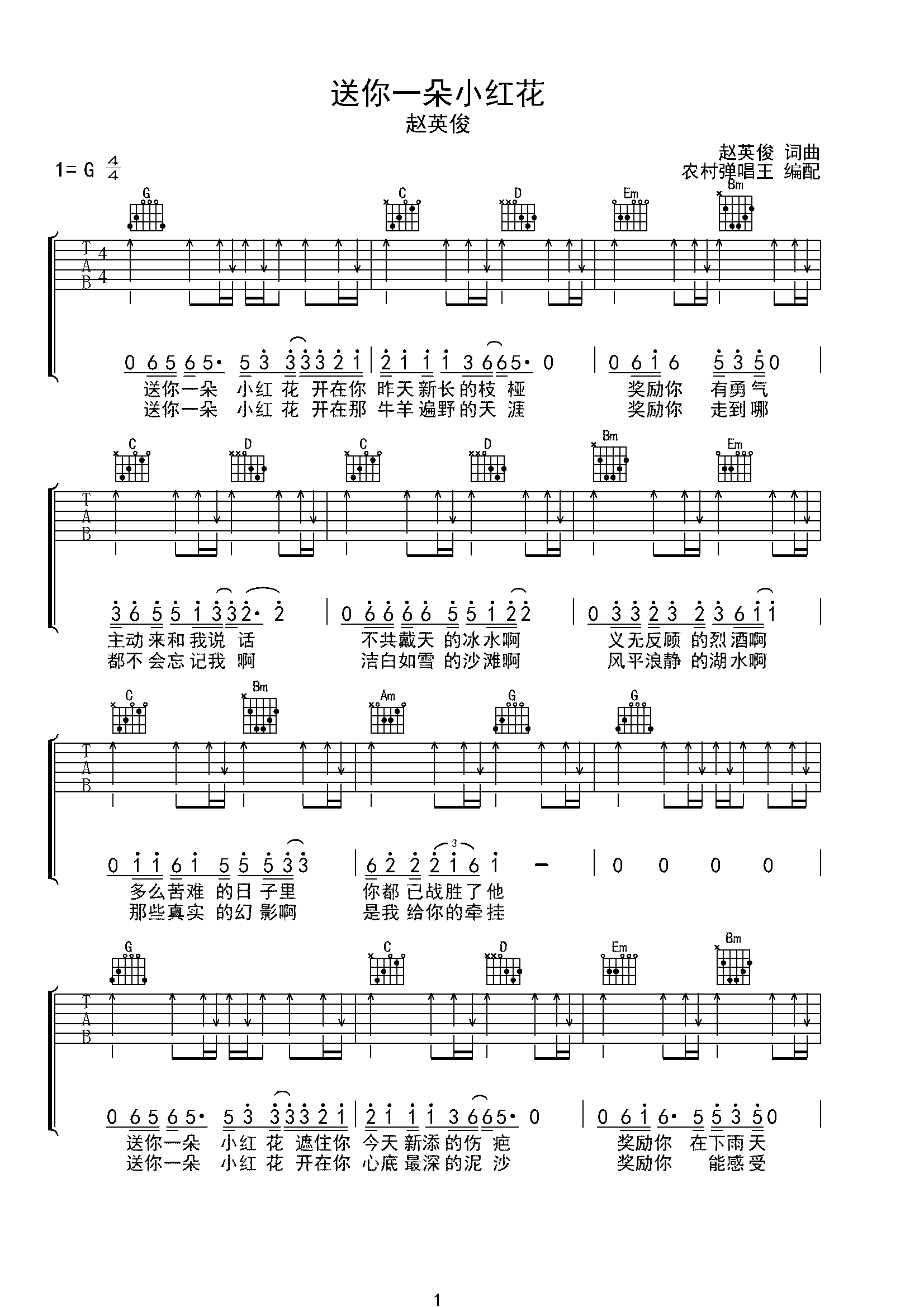 送你一朵小红花（扫弦版）-C大调音乐网