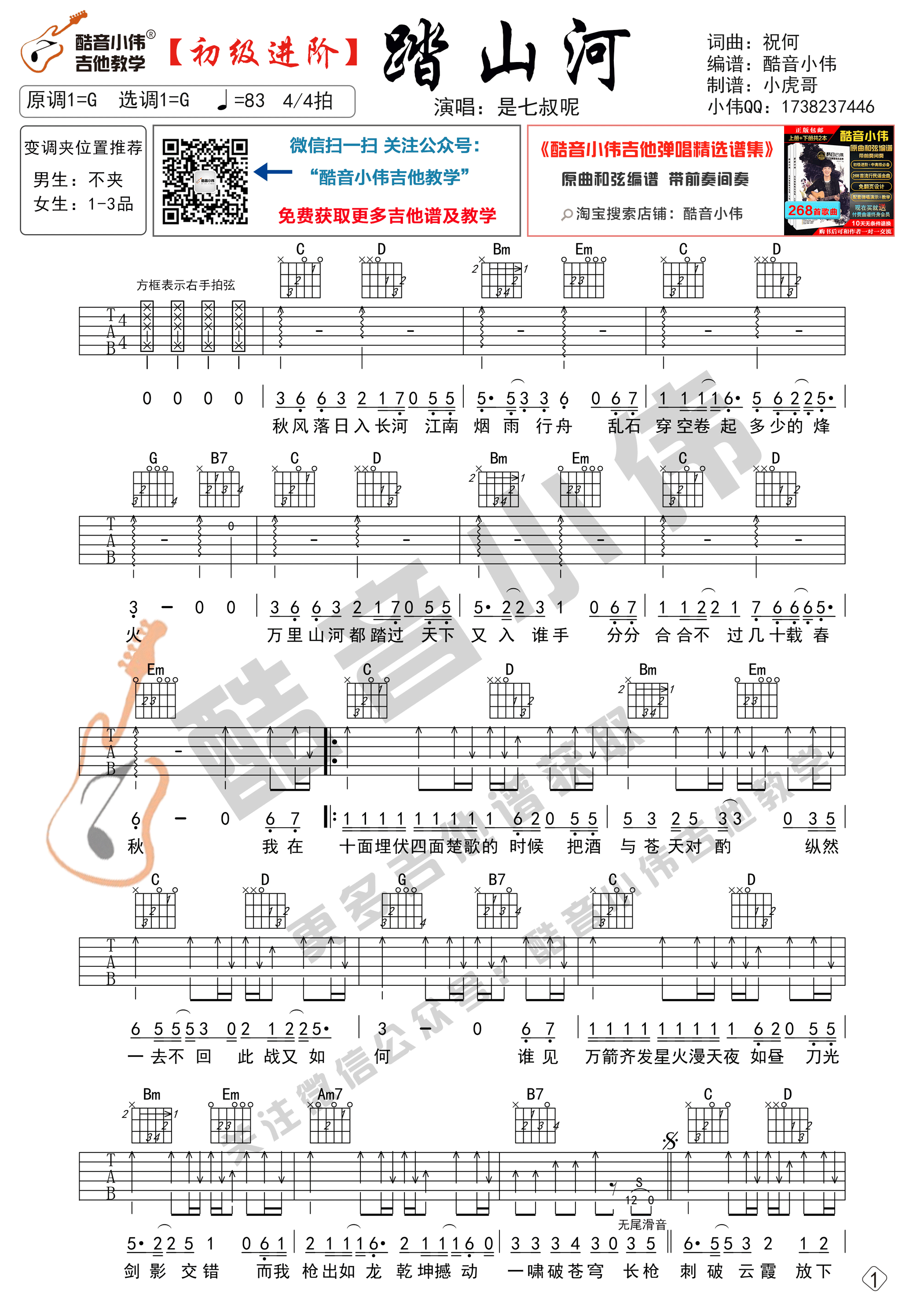 《踏山河》吉他谱初级进阶版 酷音小伟吉他弹唱教学-C大调音乐网