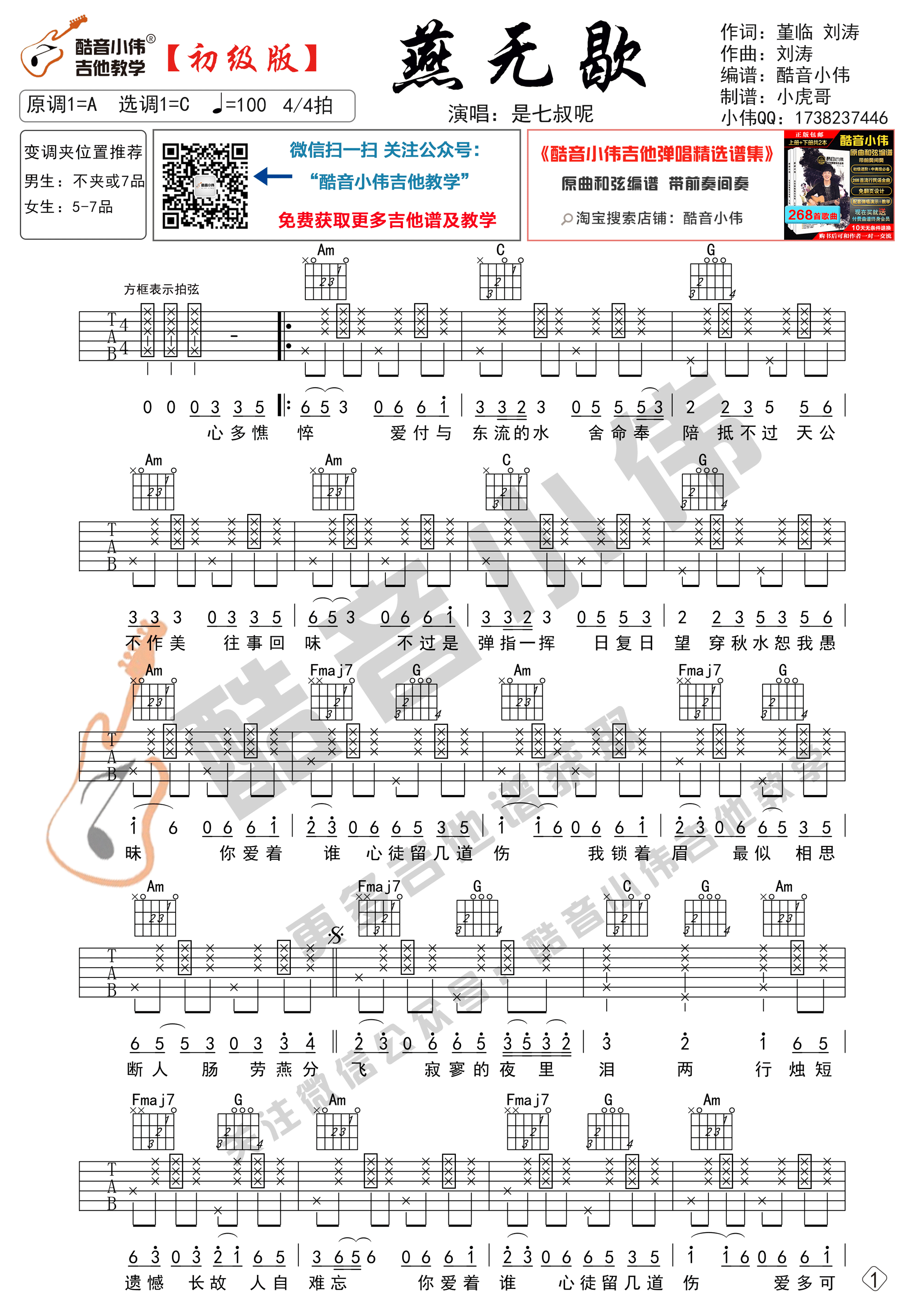 燕无歇(吉他谱初级版 酷音小伟吉他弹唱教学)-C大调音乐网