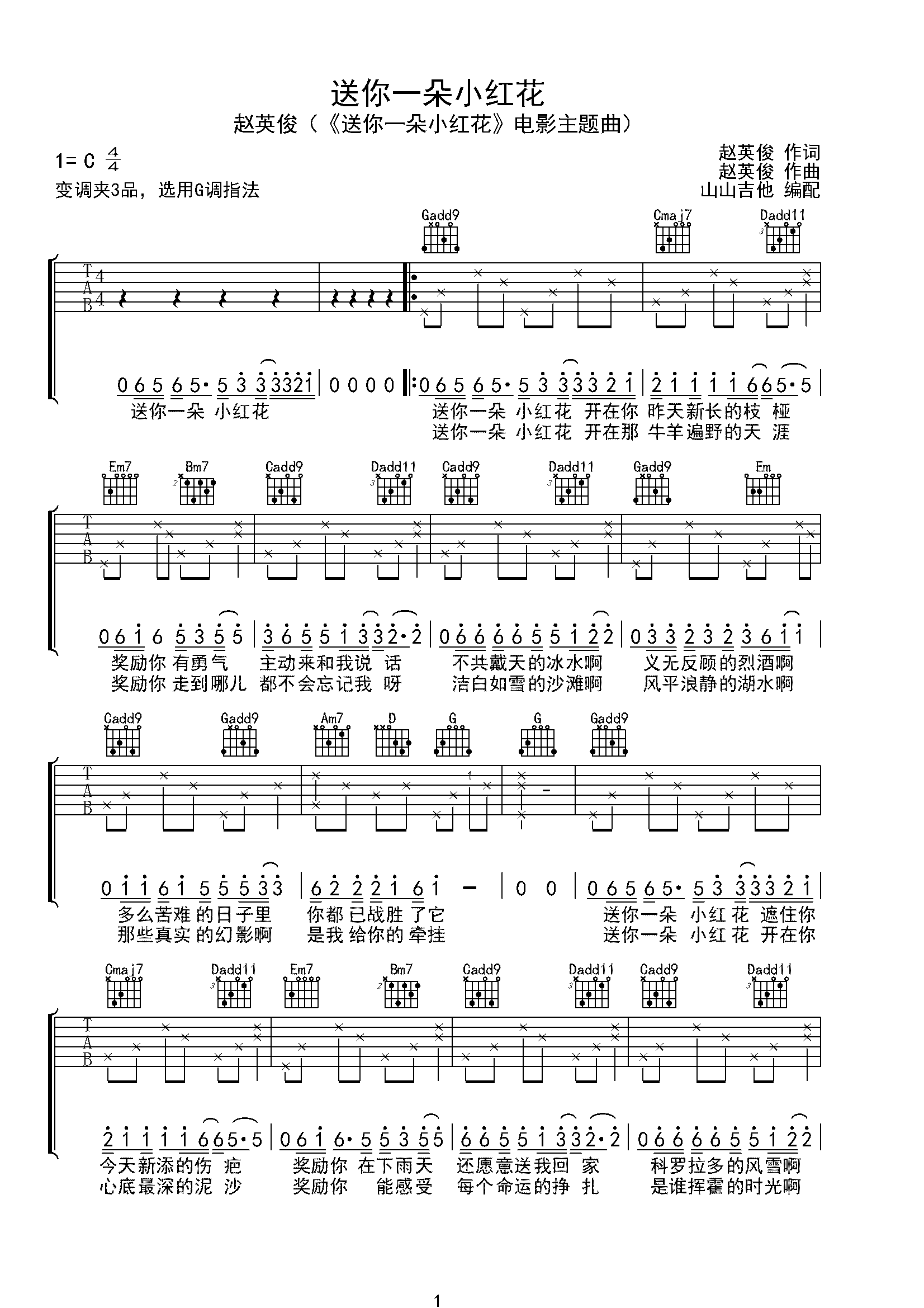 赵英俊《送你一朵小红花》G调弹唱吉他谱-C大调音乐网