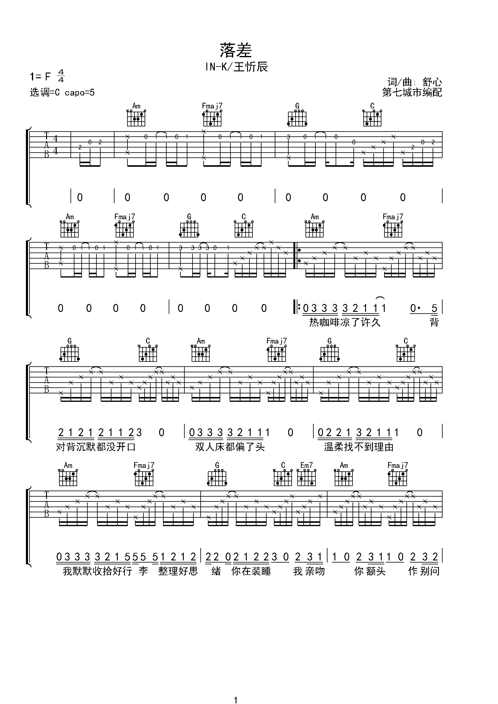 落差 IN-K/王忻辰 吉他谱-C大调音乐网