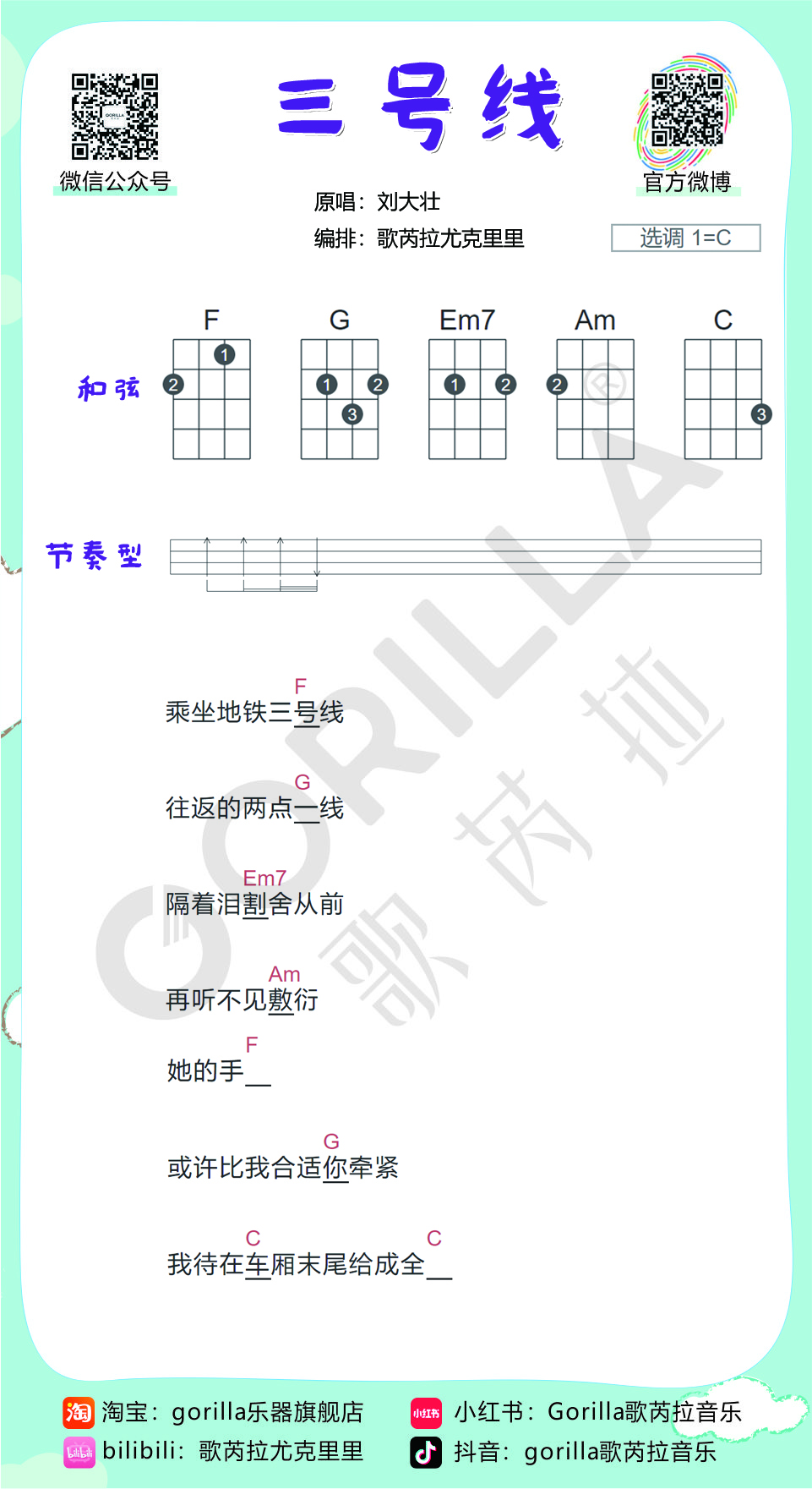 《三号线》尤克里里弹唱教学谱-刘大壮（歌芮拉）-C大调音乐网