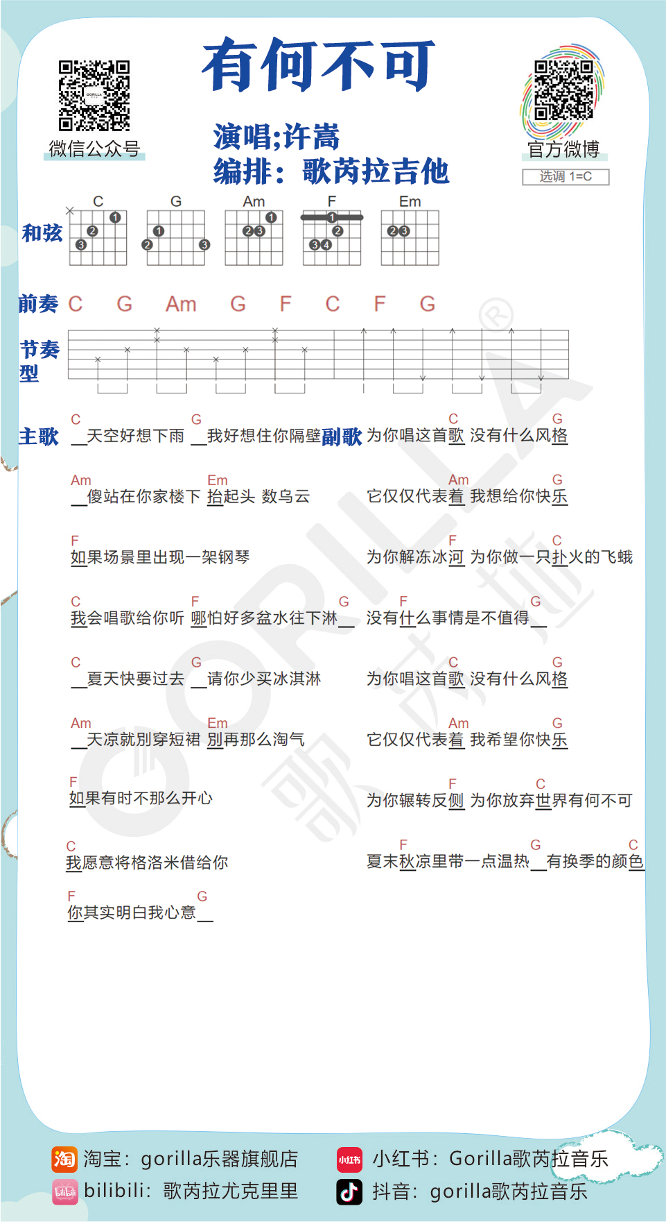 有何不可-C大调音乐网