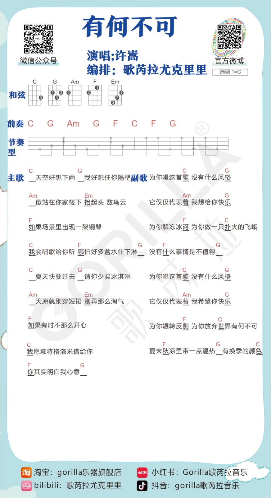 《有何不可》尤克里里曲谱教学-C大调音乐网