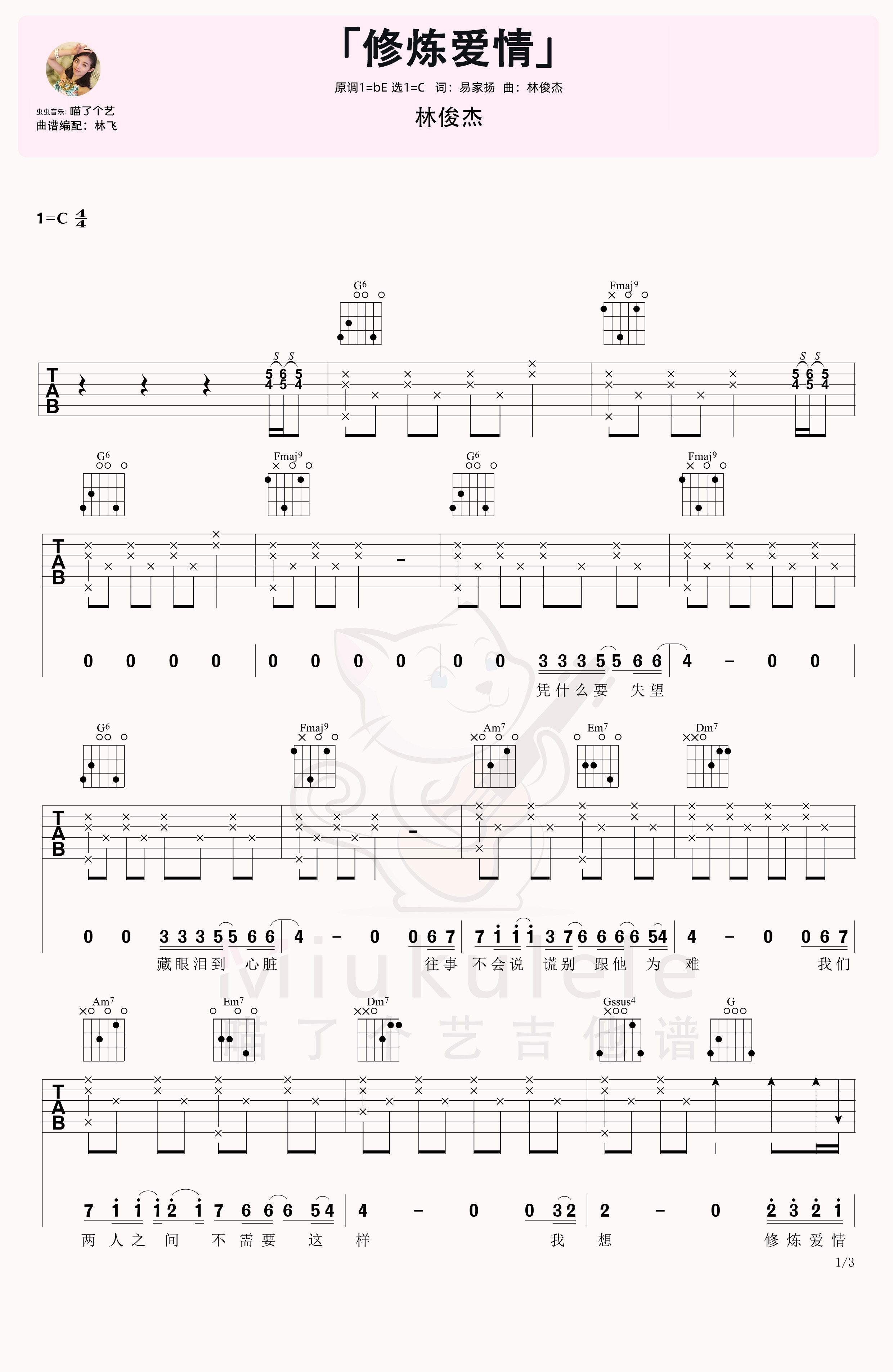林俊杰《修炼爱情》吉他弹唱六线谱-C大调音乐网