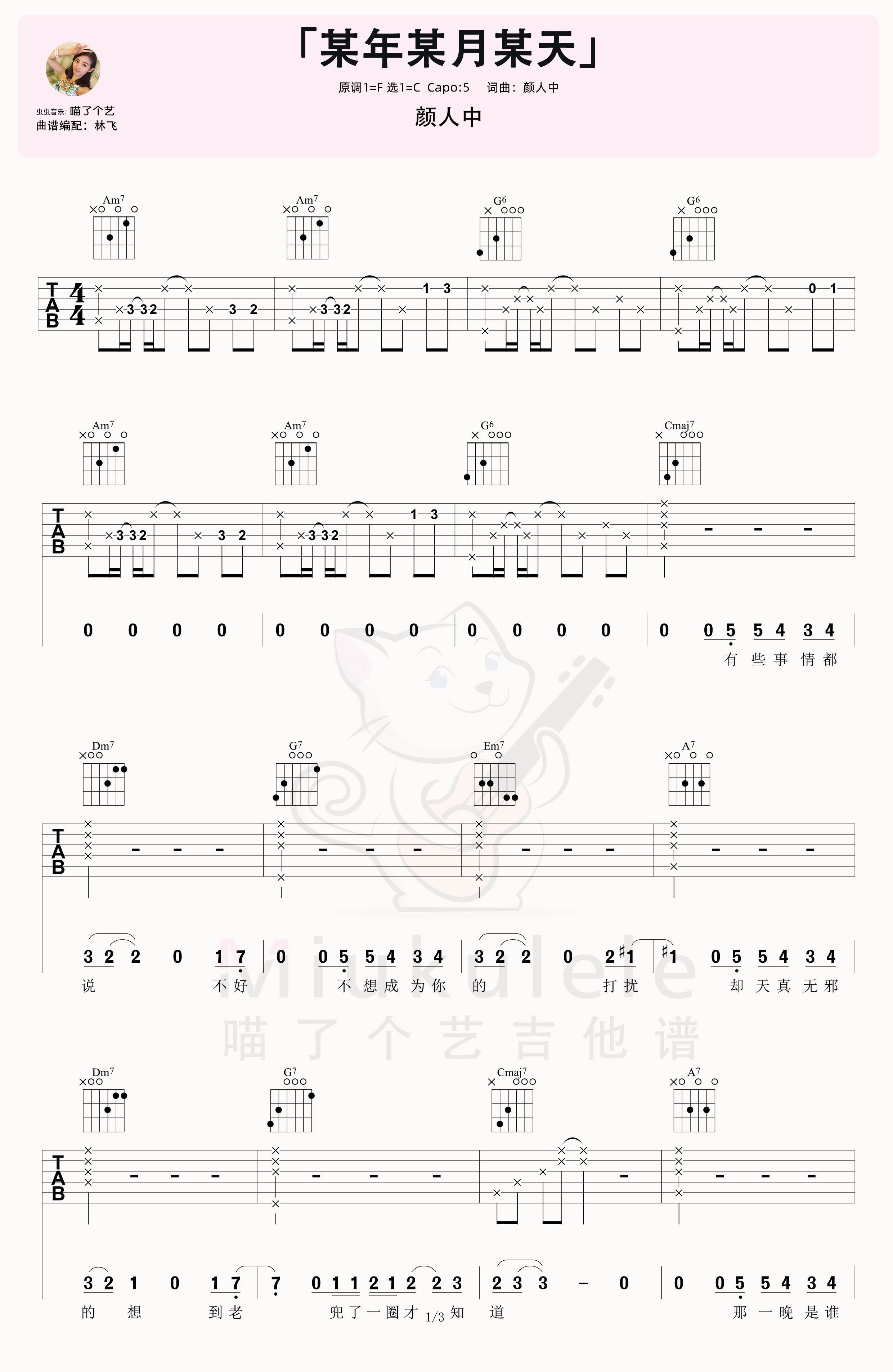 颜人中《某年某月某天》吉他弹唱六线谱-C大调音乐网