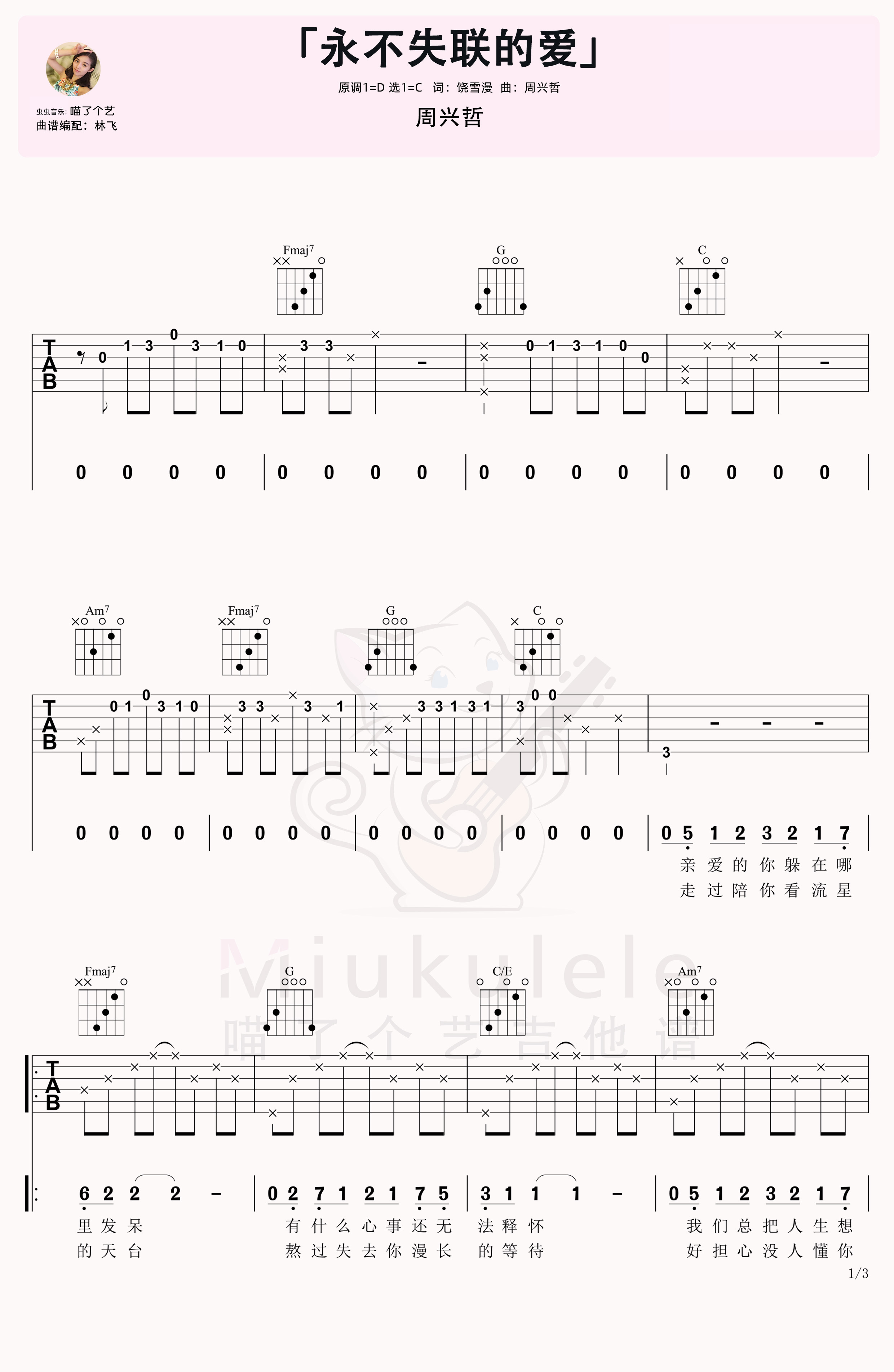 周兴哲《永不失联的爱》吉他弹唱六线谱-C大调音乐网