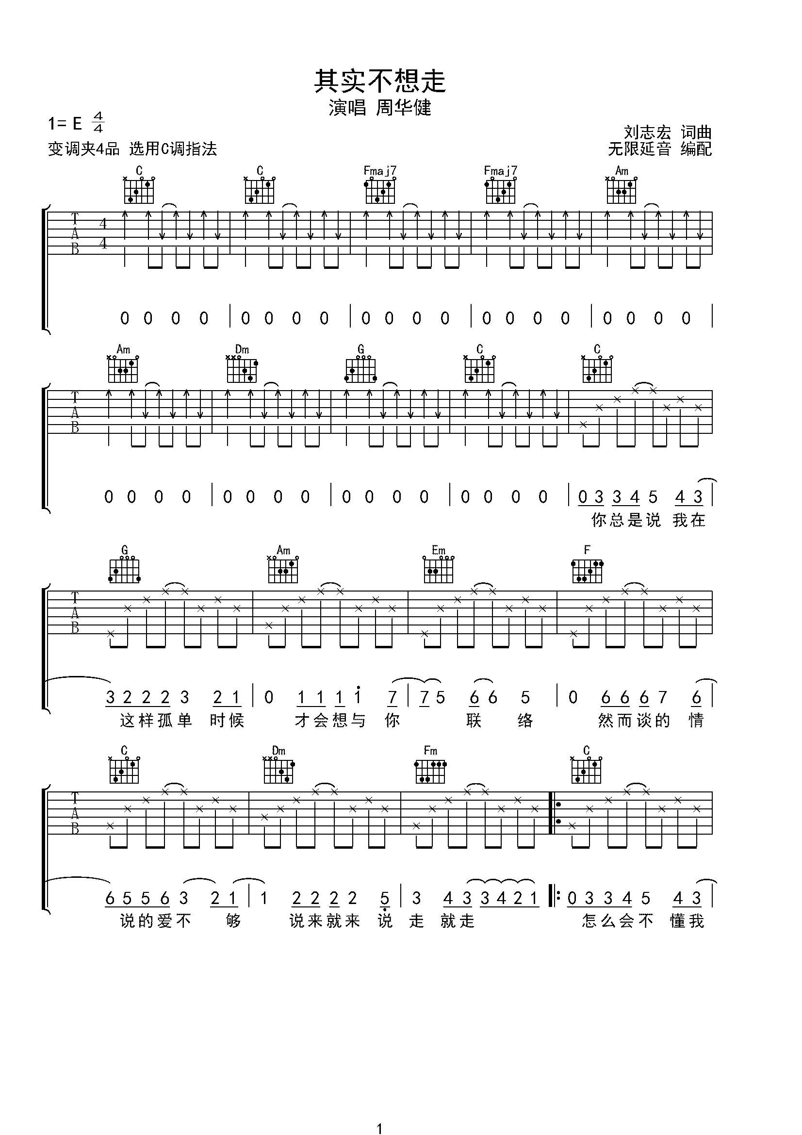 周华健 其实不想走 吉他谱 C调指法-C大调音乐网