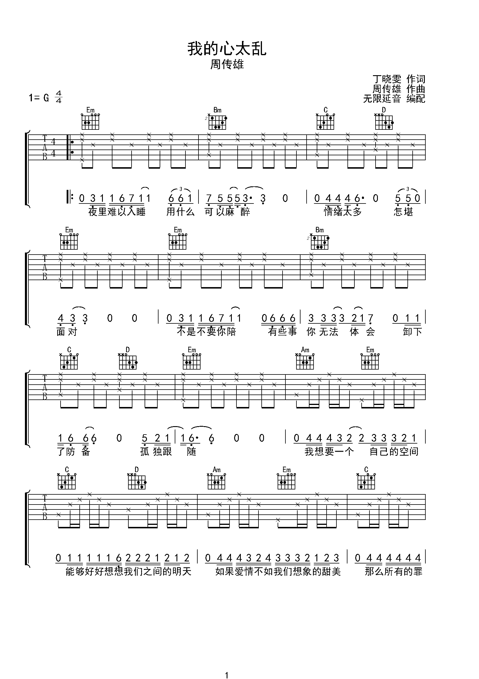 周传雄 我的心太乱 吉他谱 G调指法-C大调音乐网