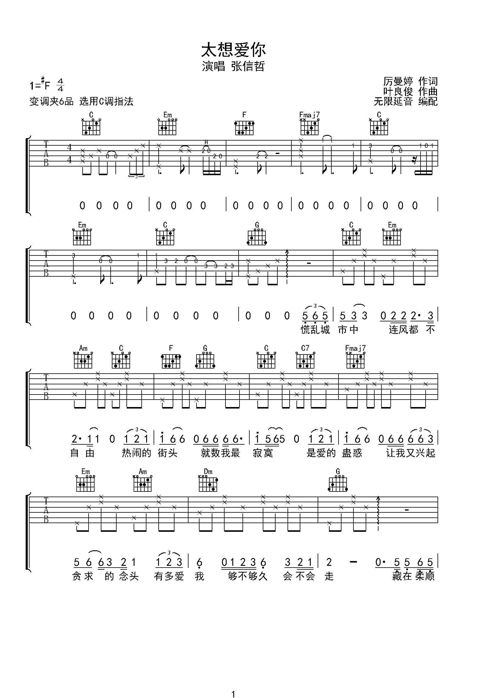 张信哲 太想爱你 吉他谱 C调指法-C大调音乐网