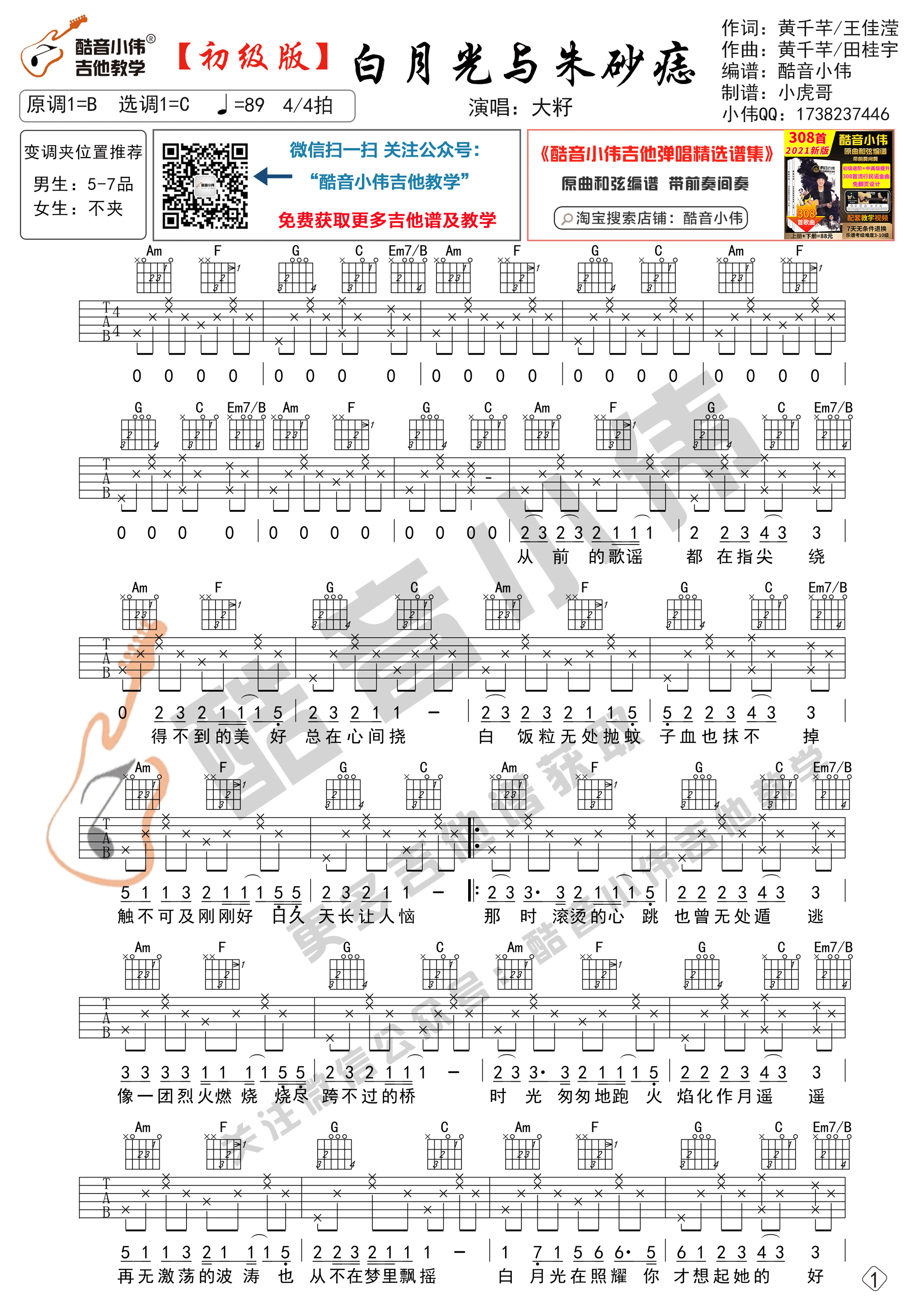 《白月光与朱砂痣》吉他谱初级简单版（酷音小伟吉他教学）-C大调音乐网