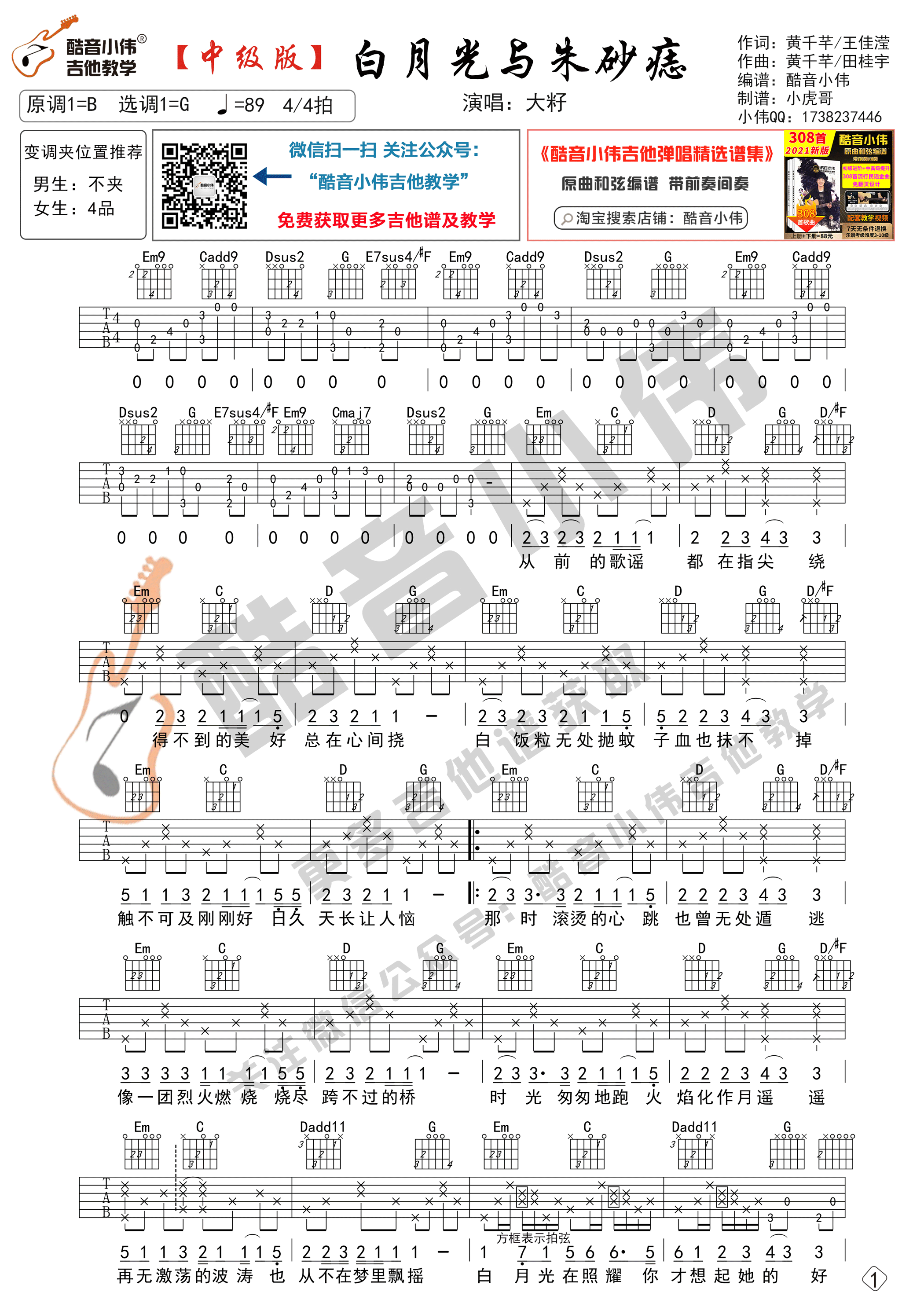 《白月光与朱砂痣》吉他谱中级版带教学视频（酷音小伟吉他教学）-C大调音乐网