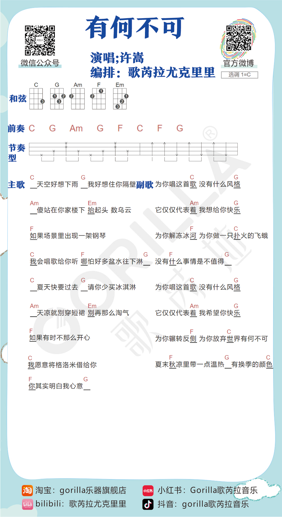 《有何不可》尤克里里曲谱-C大调音乐网