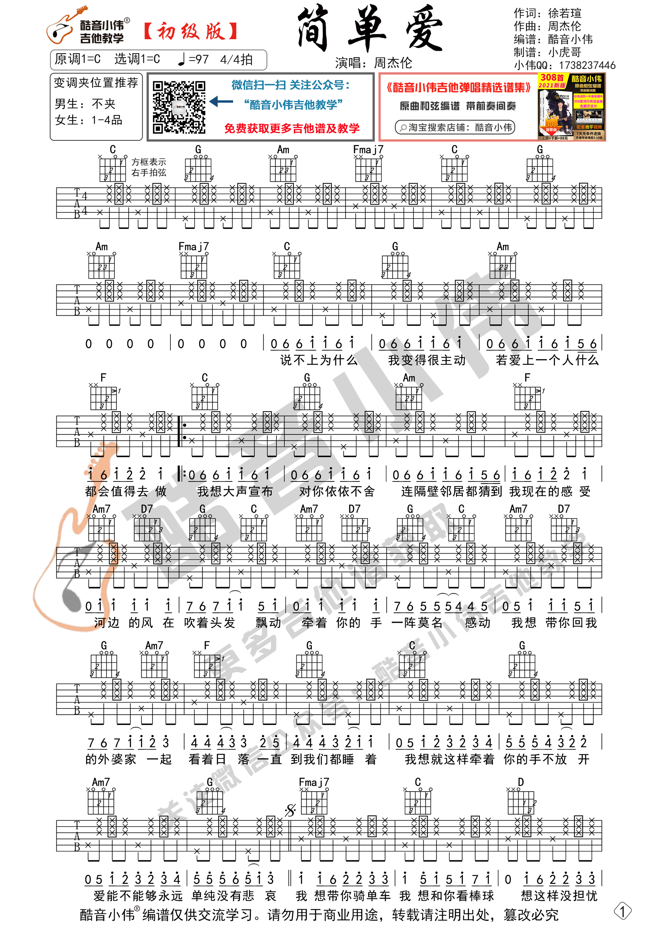 简单爱（吉他谱 酷音小伟吉他教学）-C大调音乐网