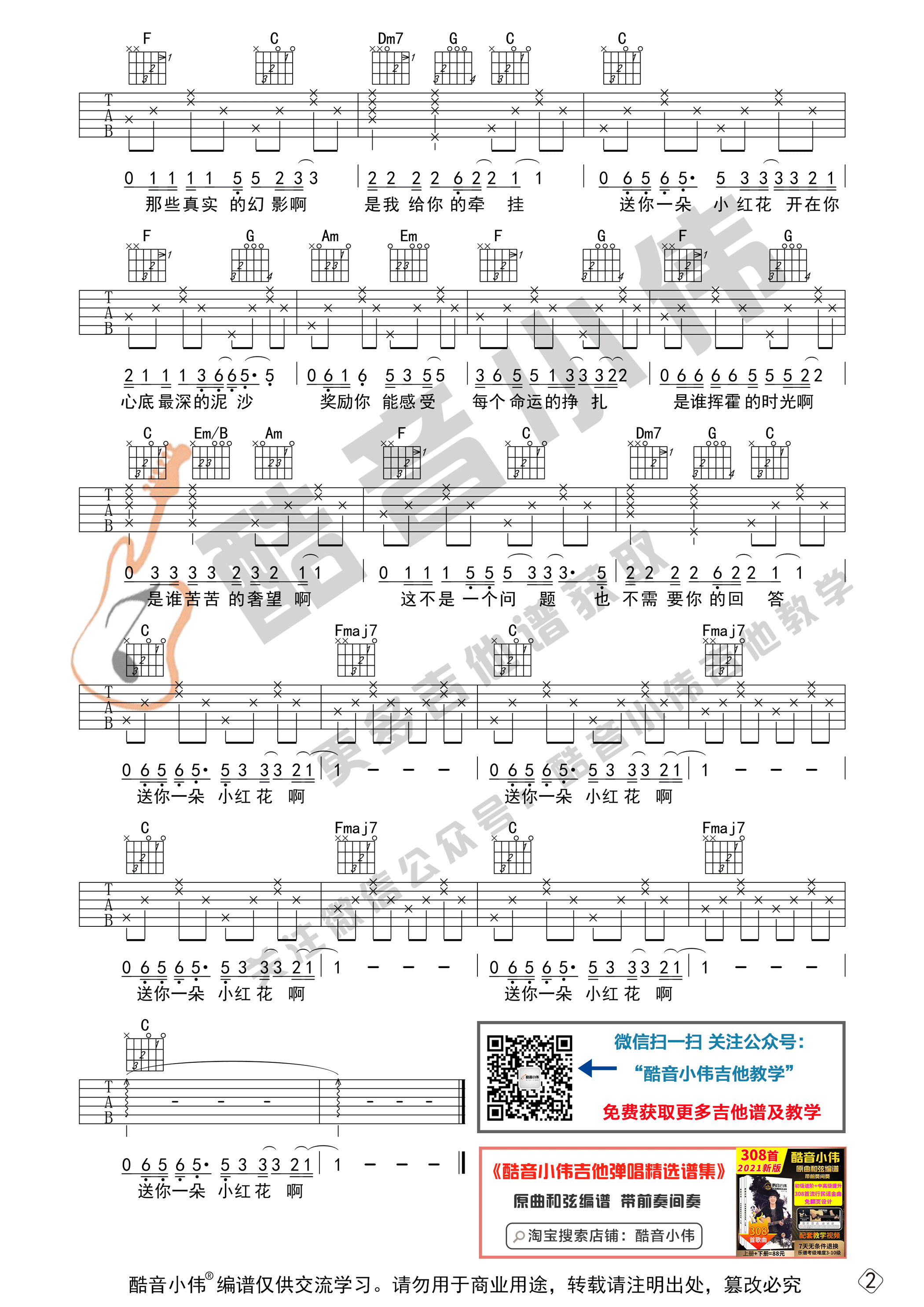 《送你一朵小红花》赵英俊吉他谱初级简单版（酷音小伟吉他教学）-C大调音乐网