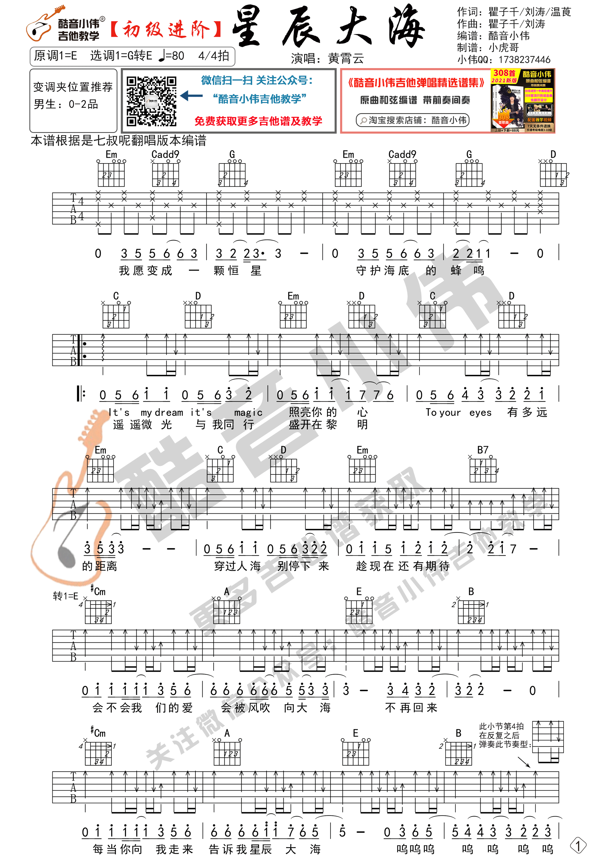 《星辰大海》吉他谱初级进阶版 带教学视频（酷音小伟吉他教学）-C大调音乐网