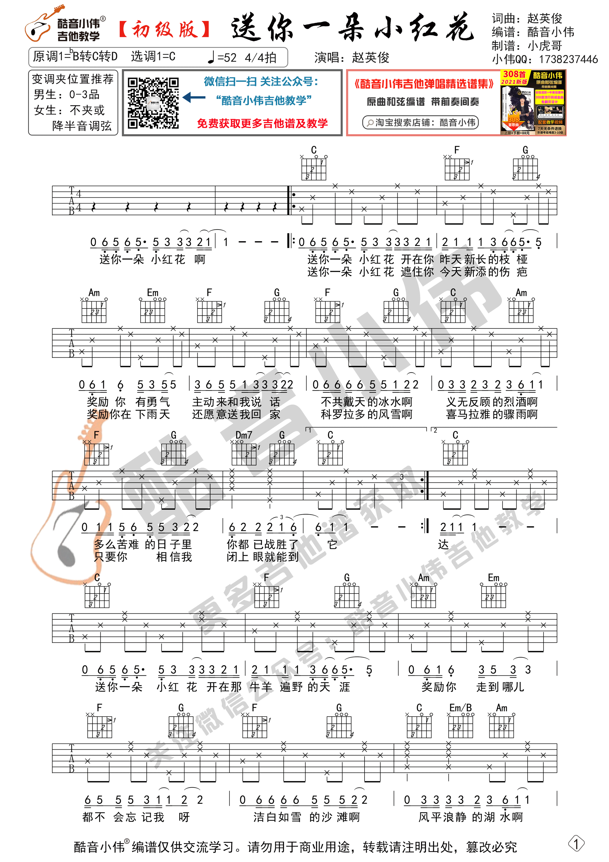 《送你一朵小红花》赵英俊吉他谱初级简单版（酷音小伟吉他教学）-C大调音乐网