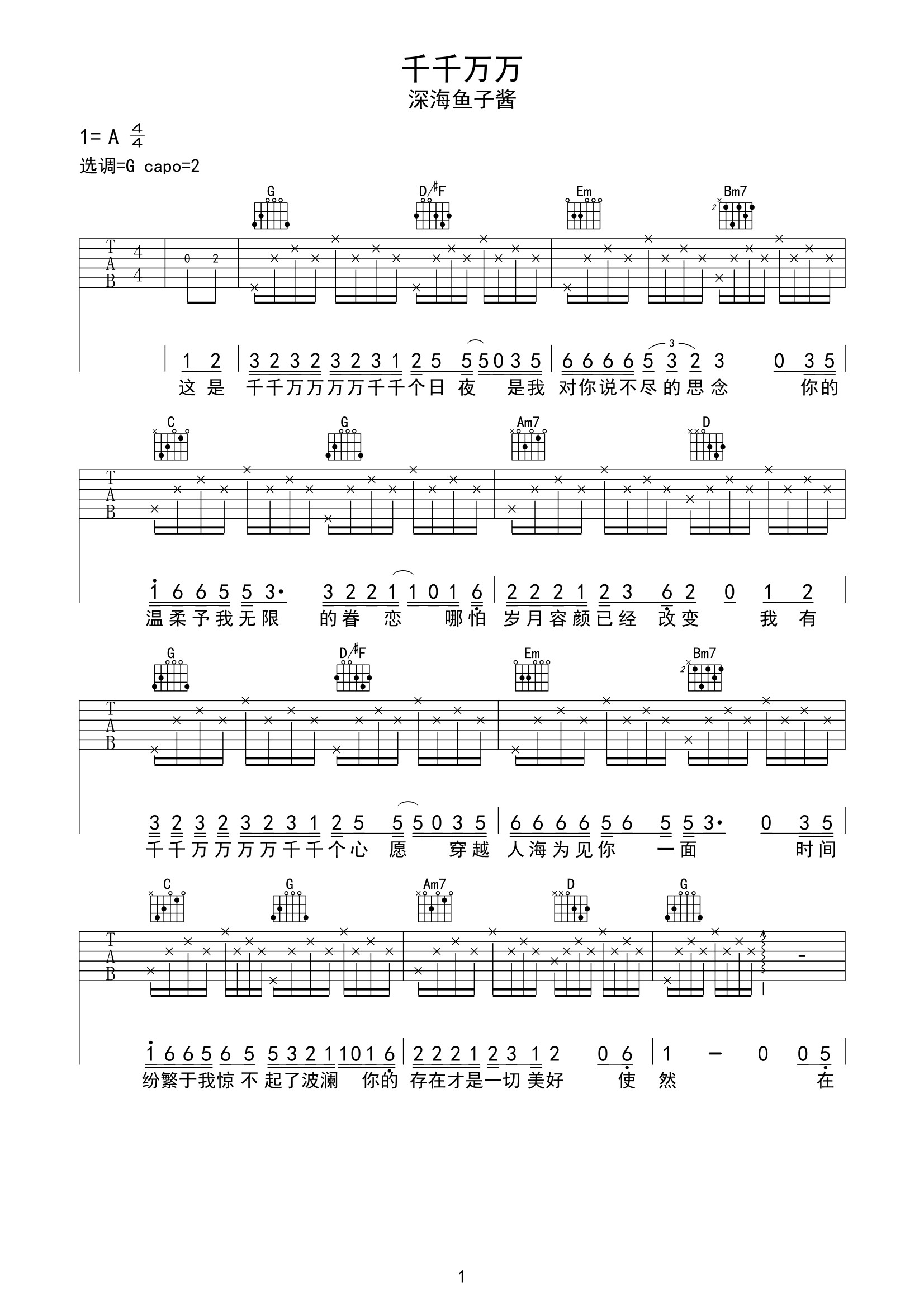 千千万万 深海鱼子酱 吉他谱-C大调音乐网