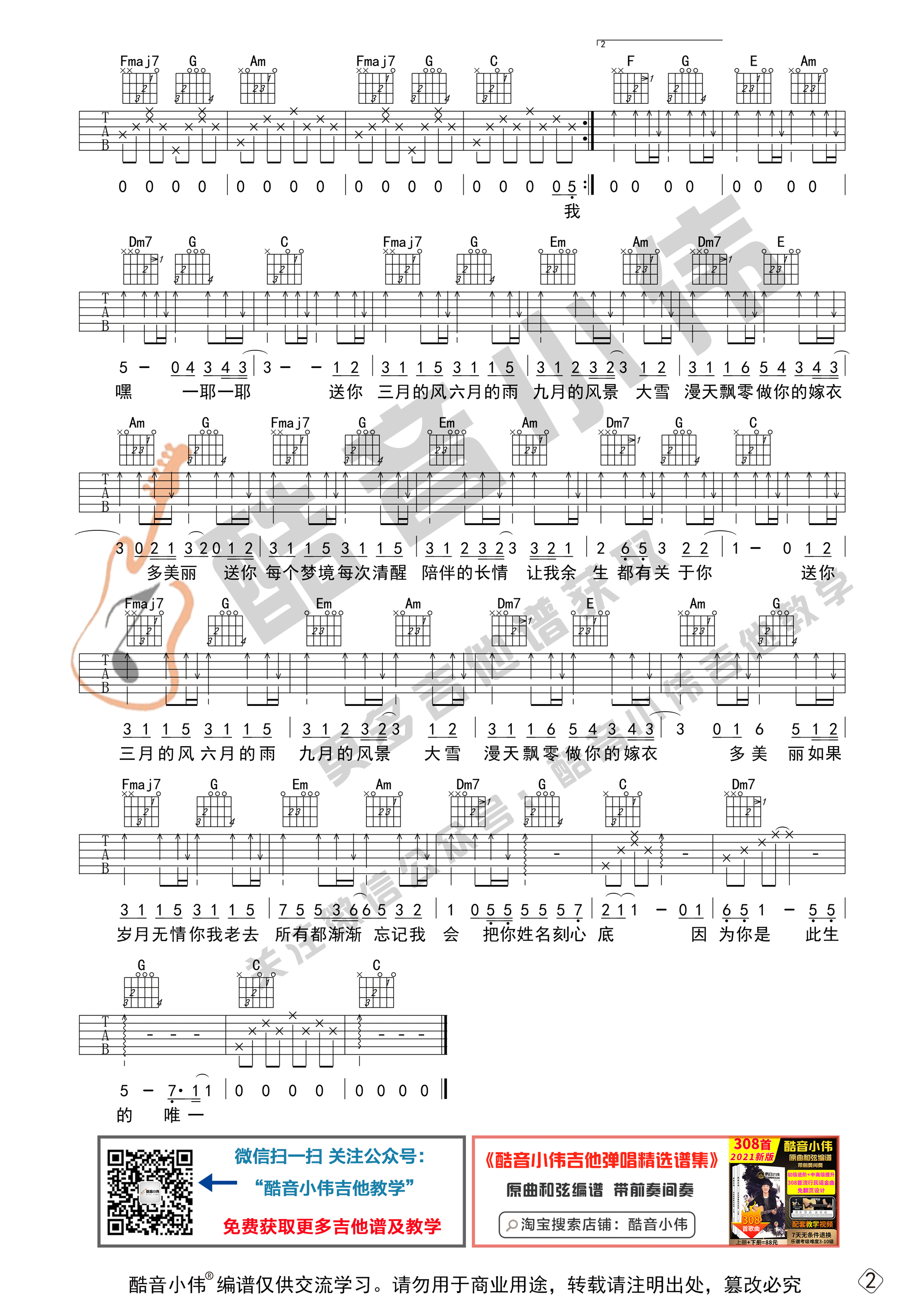 四季予你（初级简单版 酷音小伟吉他教学）-C大调音乐网