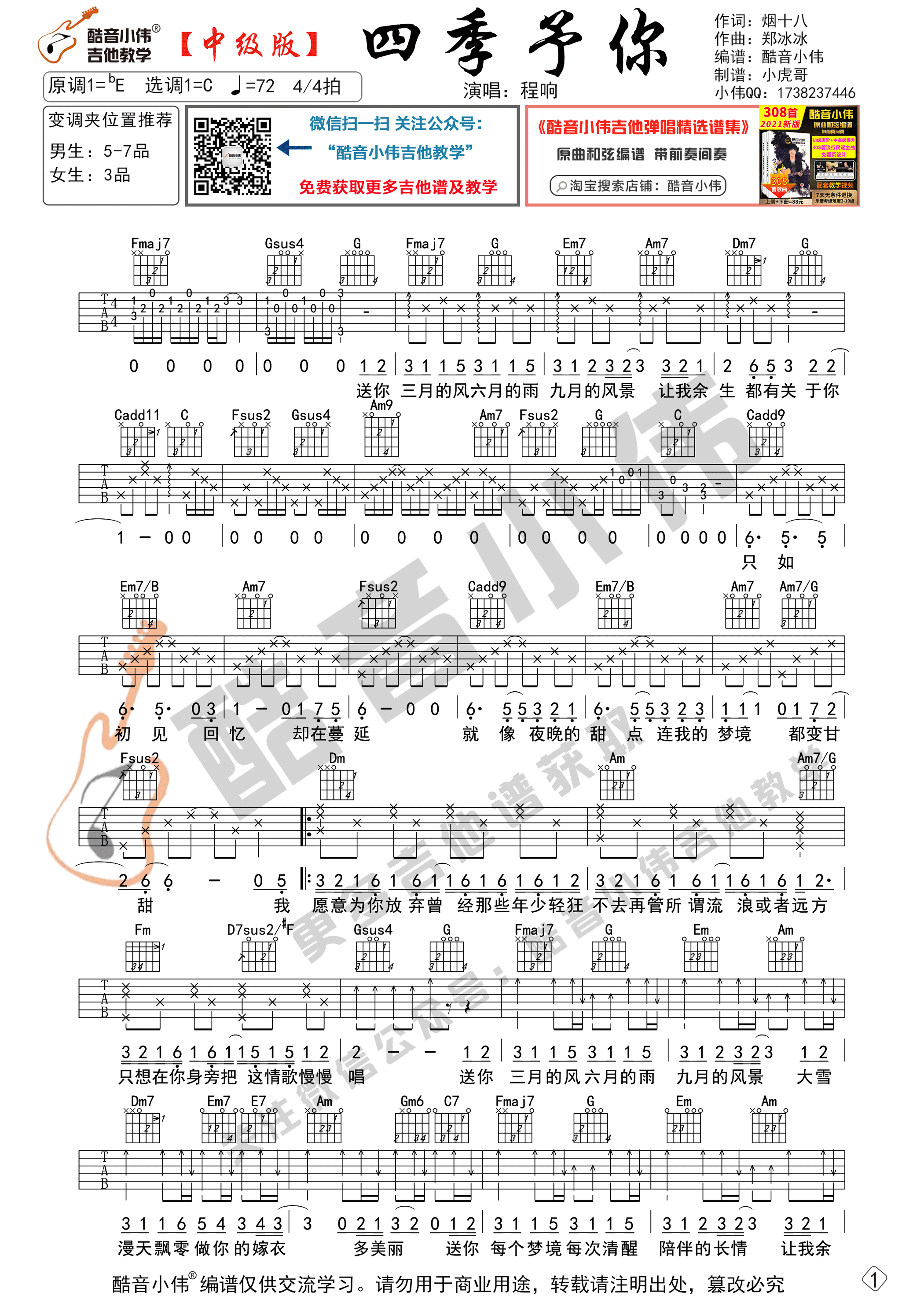 四季予你（中级版 带教学视频 酷音小伟吉他教学）-C大调音乐网