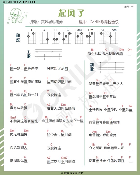 《起风了》尤克里里谱教学-C大调音乐网