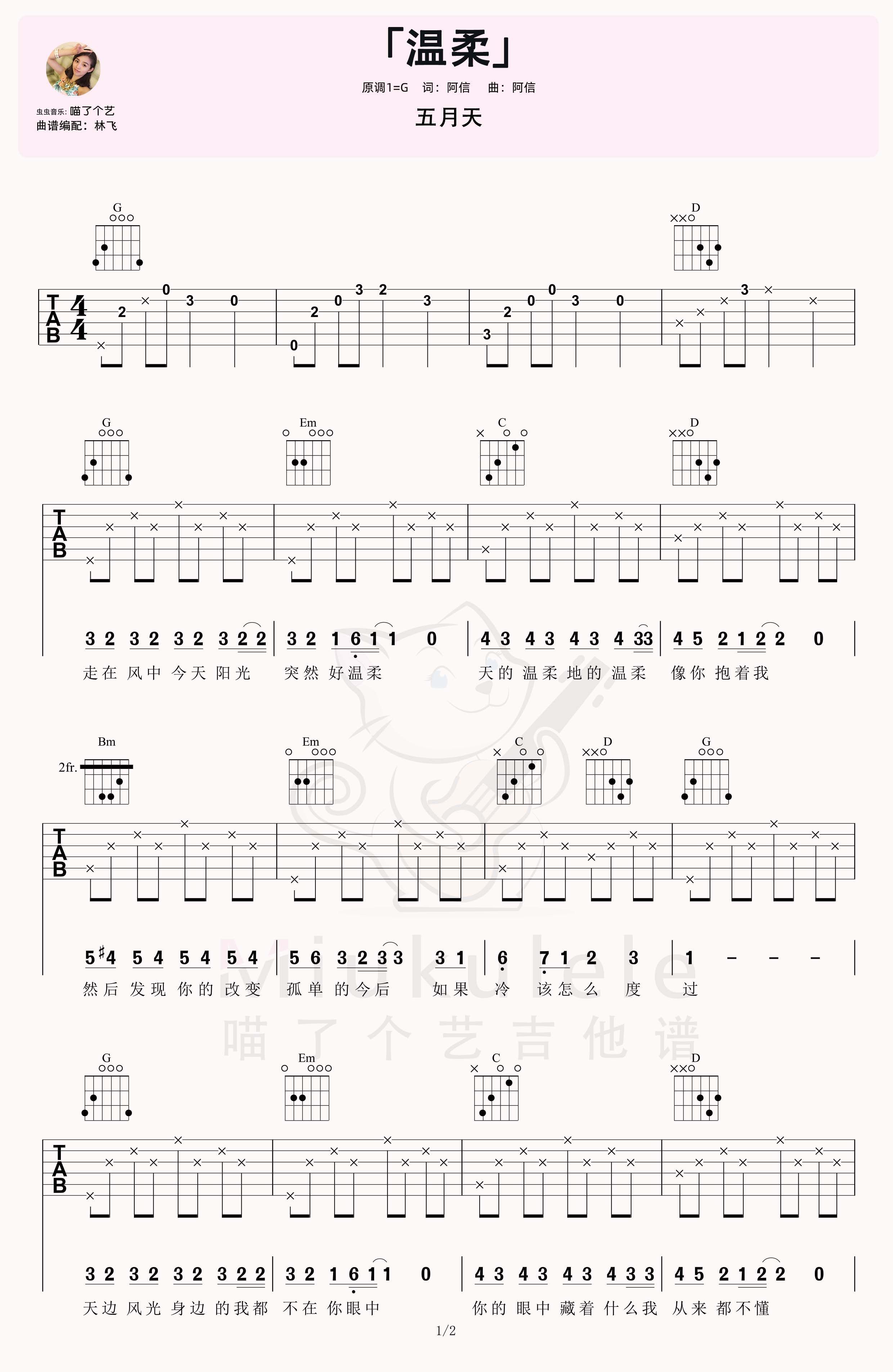 五月天《温柔》吉他弹唱六线谱-初级分解版-C大调音乐网