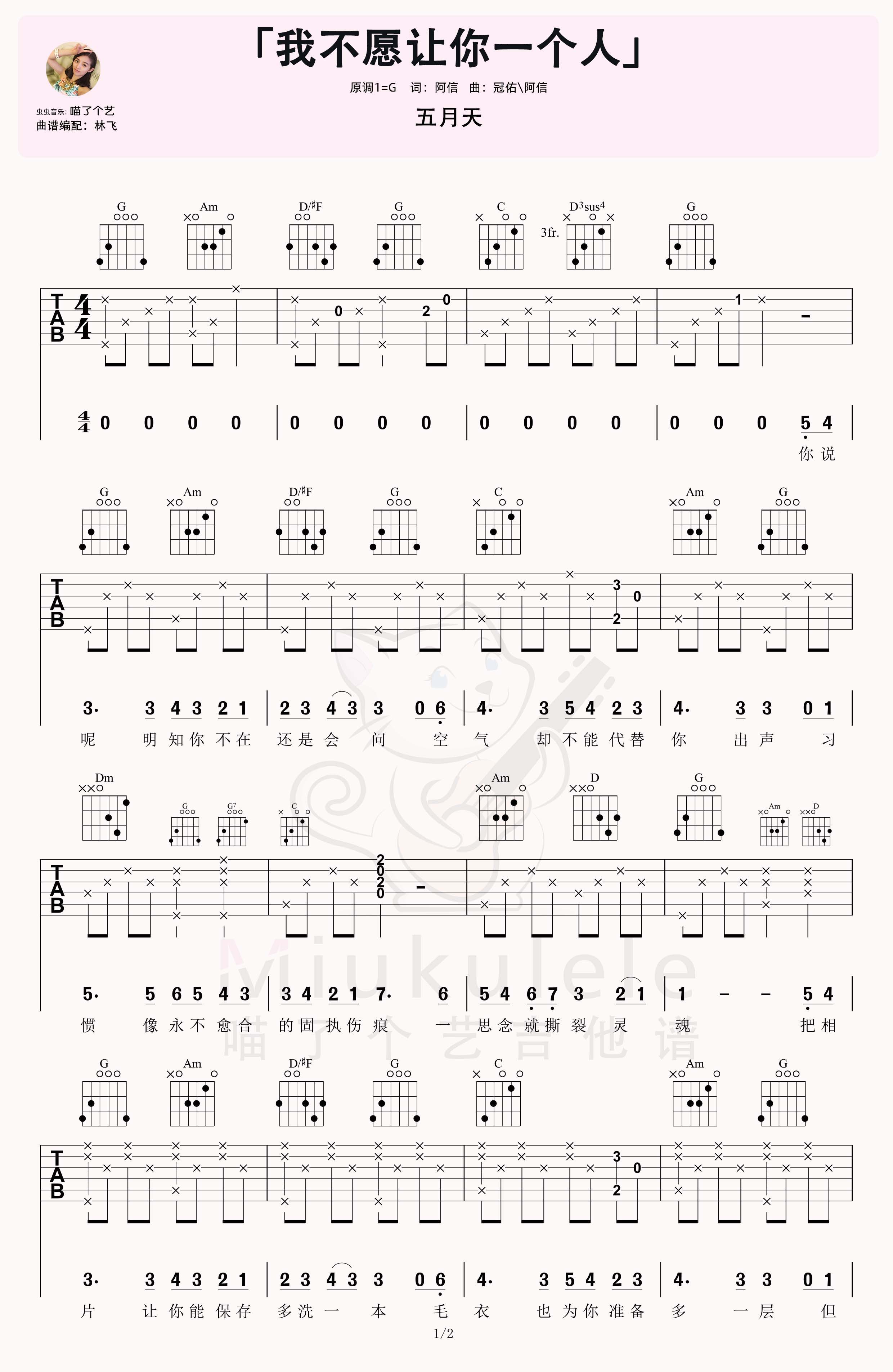五月天《我不愿让你一个人》吉他弹唱六线谱初...-C大调音乐网