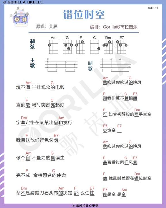 《错位时空》尤克里里曲谱-C大调音乐网