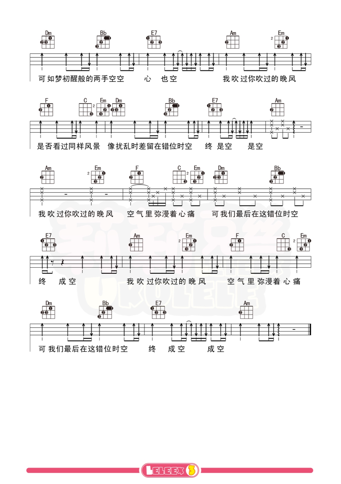 艾辰《错位时空》尤克里里弹唱曲谱（标准四线谱）莉莉克丝Leleex-C大调音乐网