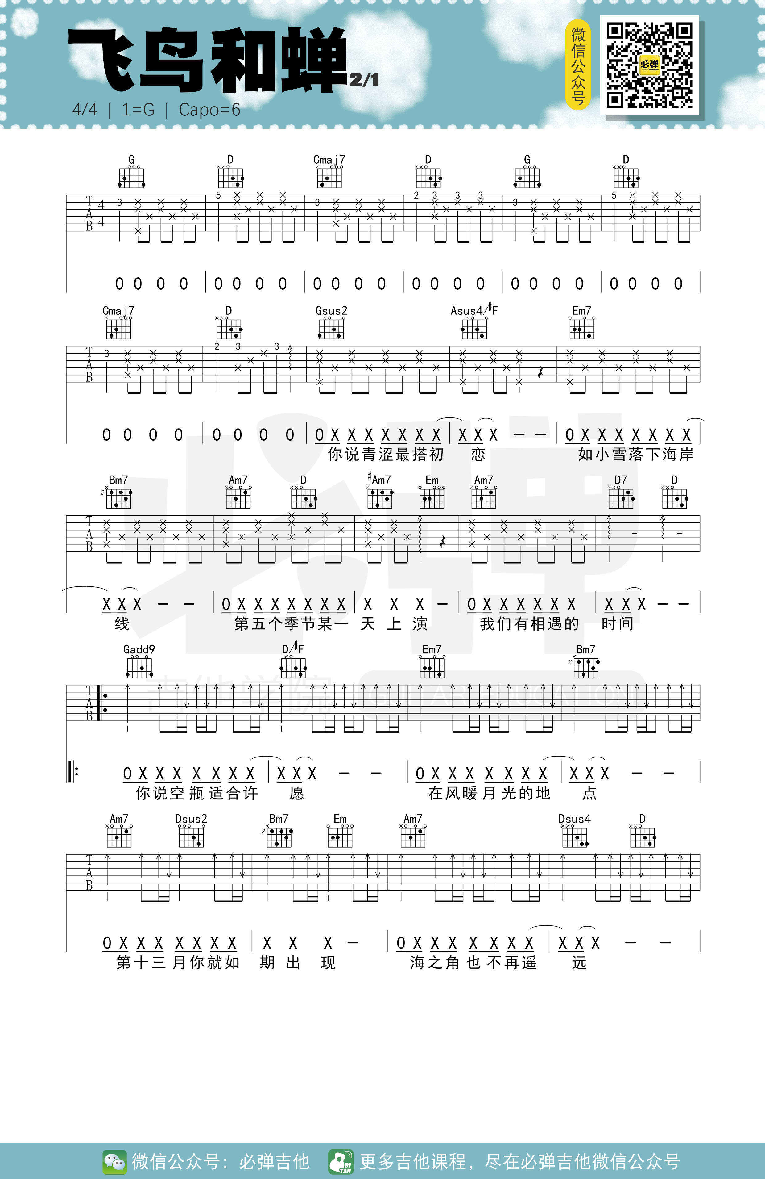 飞鸟和蝉（必弹吉他）-C大调音乐网