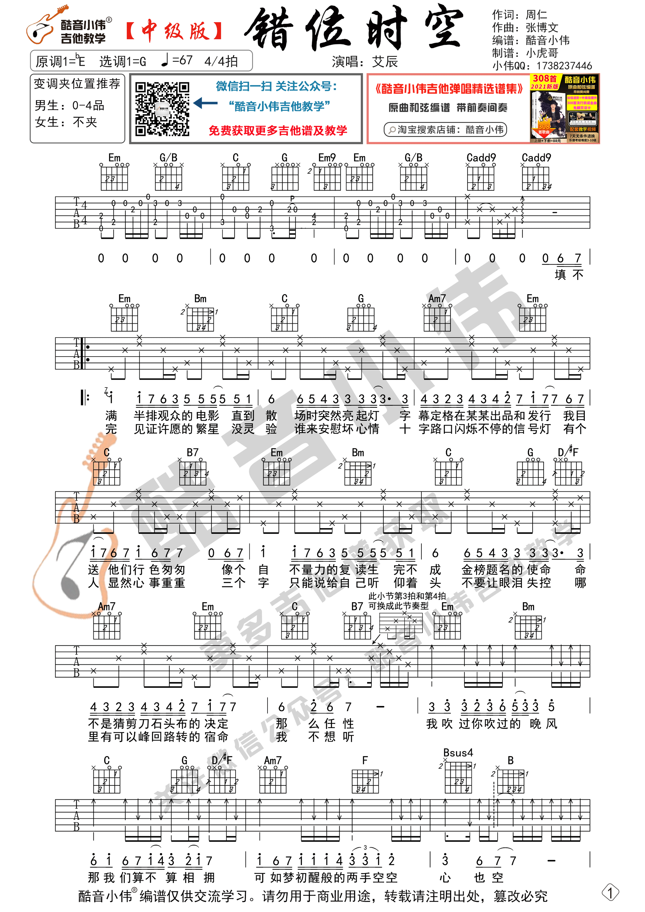 错位时空（中级版 带教学视频 酷音小伟吉他教学）-C大调音乐网