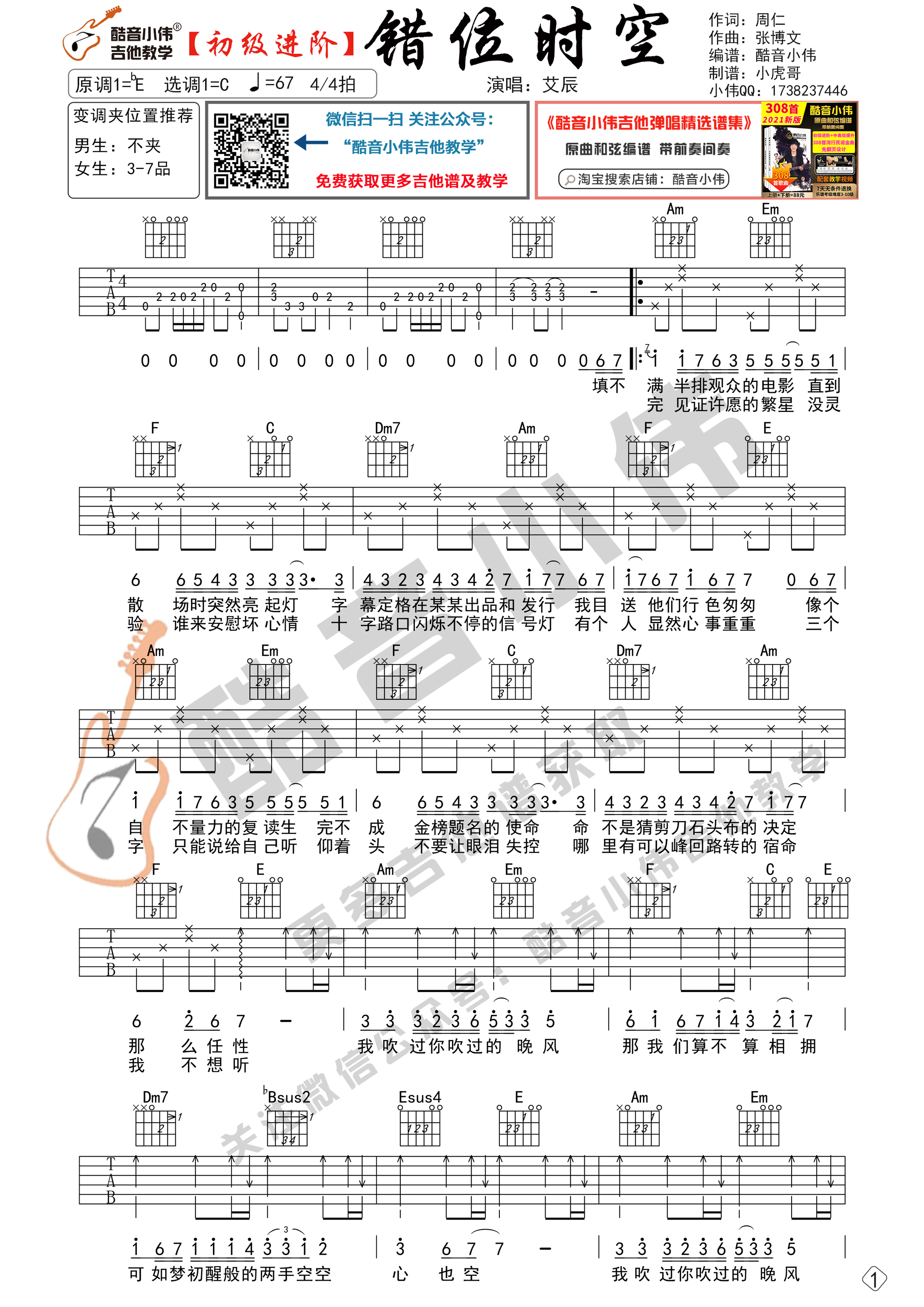 错位时空（初级进阶 酷音小伟吉他教学）-C大调音乐网