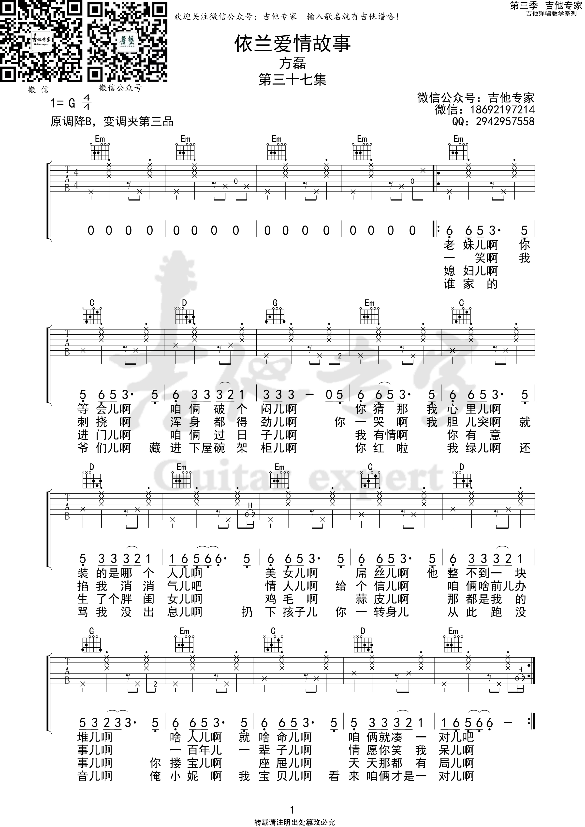 依兰爱情故事 (音艺吉他专家弹唱教学:第三季第37集)-C大调音乐网