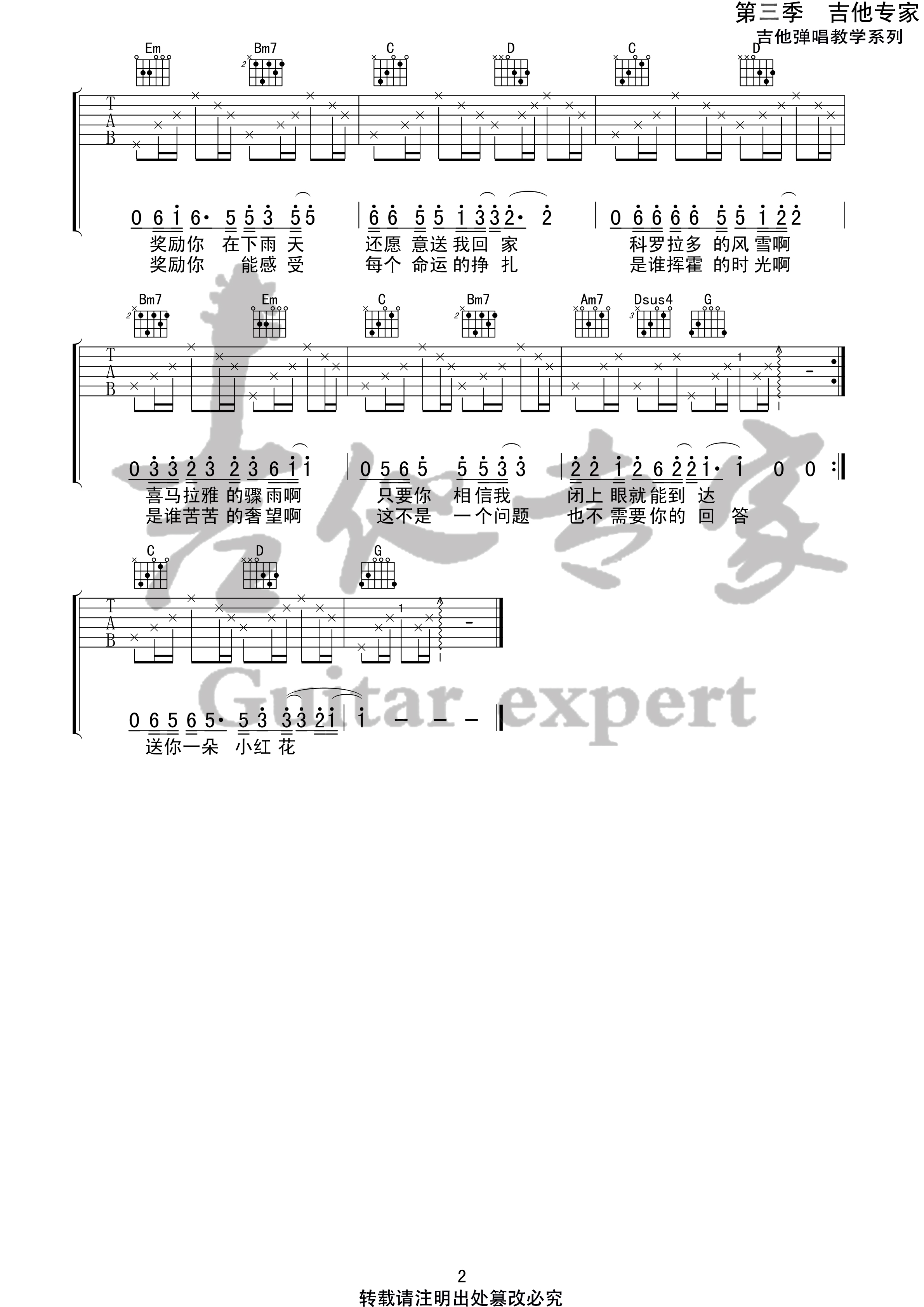 送你一朵小红花 (音艺吉他专家弹唱教学:第三季第20集)-C大调音乐网