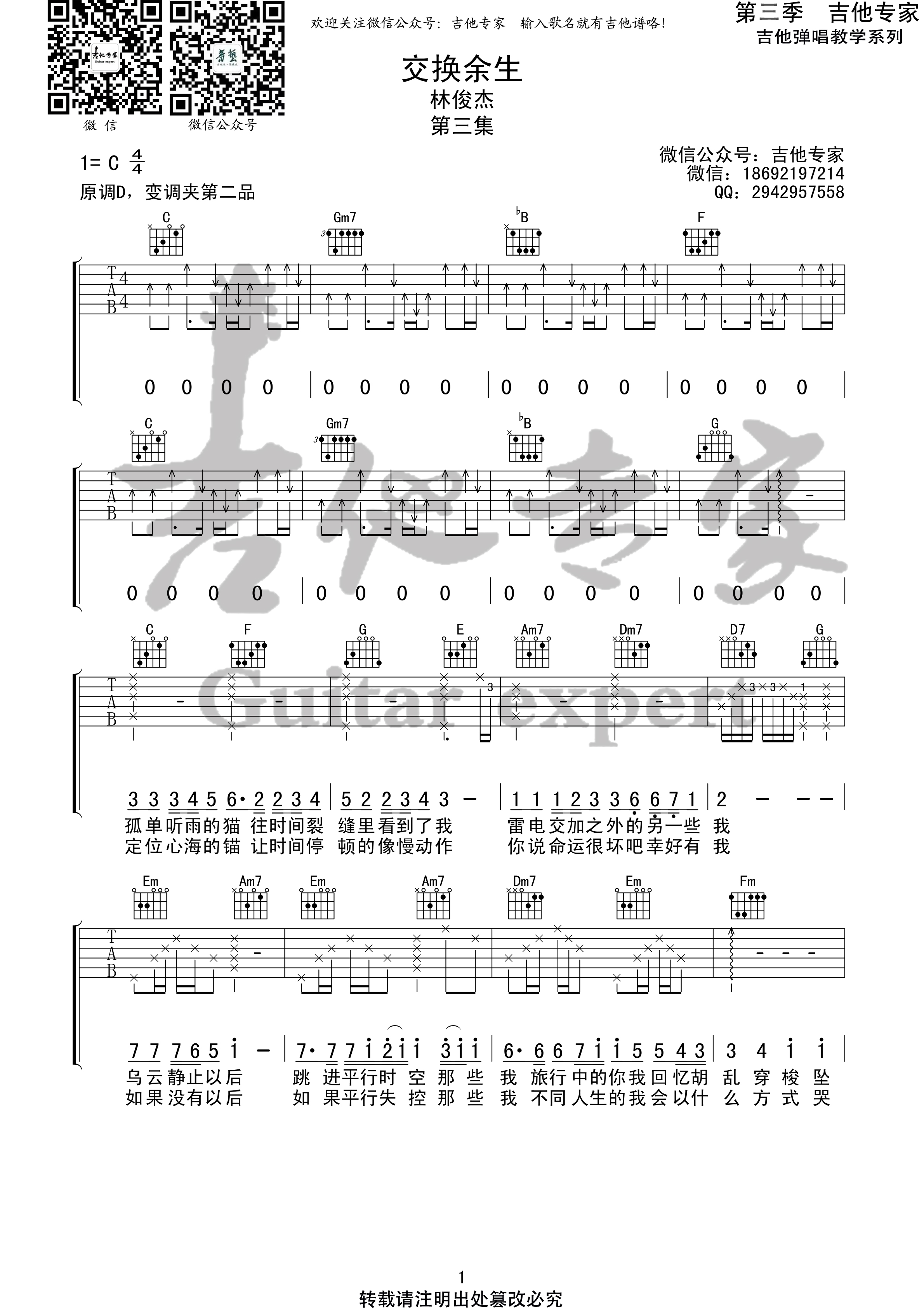 交换余生 (音艺吉他专家弹唱教学:第三季第3集)-C大调音乐网