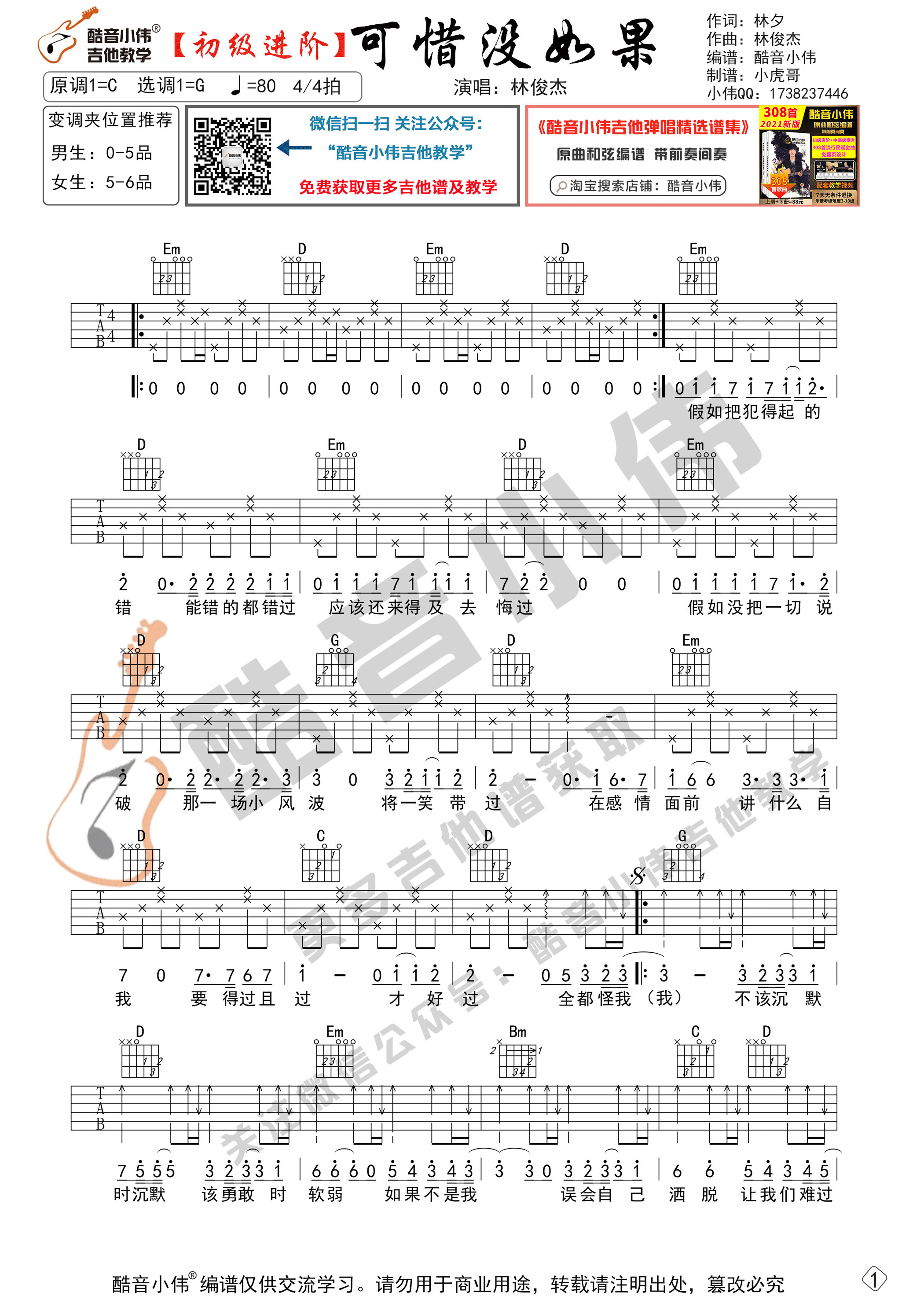 可惜没如果（初级进阶 酷音小伟吉他教学）-C大调音乐网