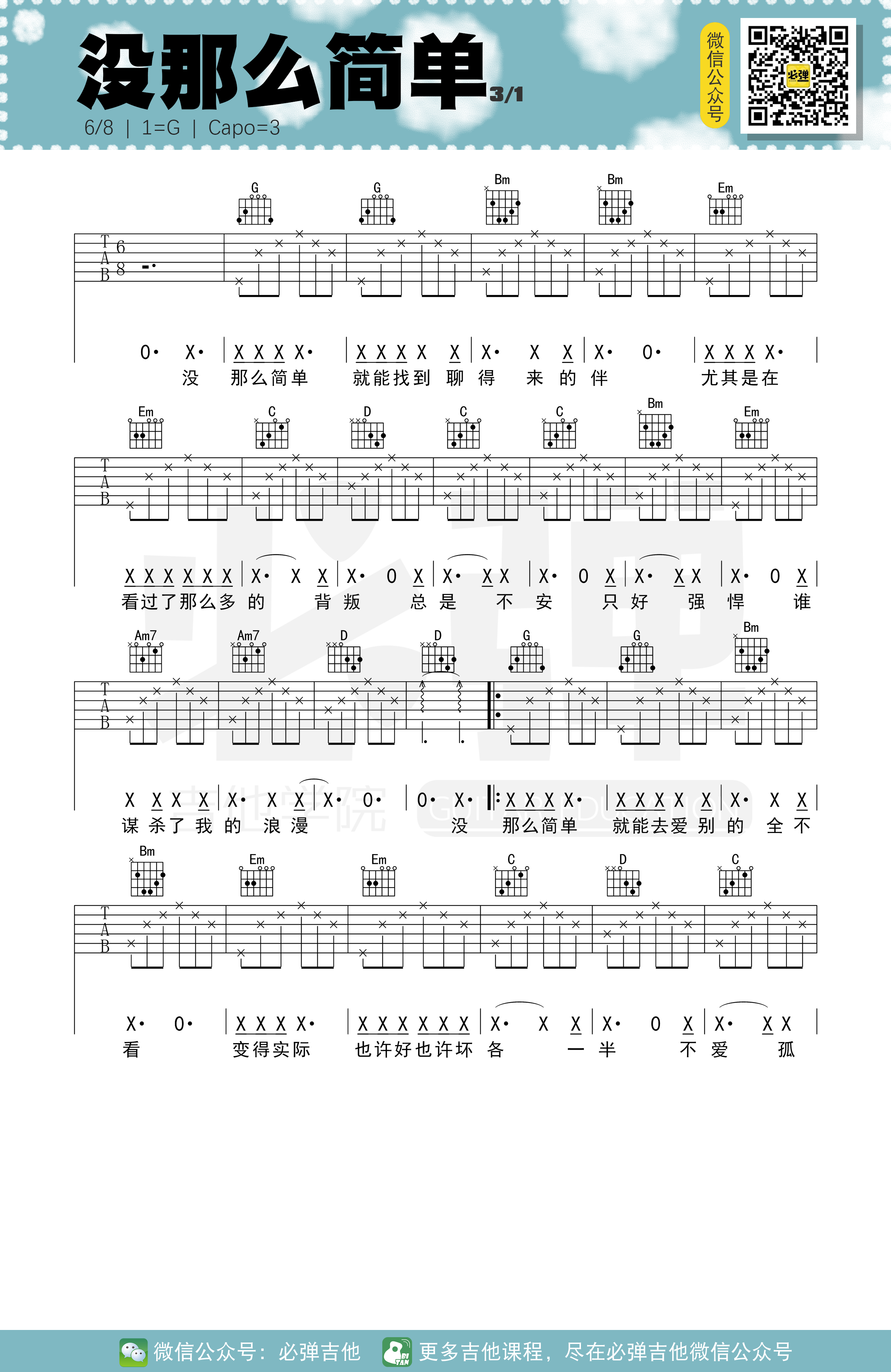 没那么简单（必弹吉他）-C大调音乐网