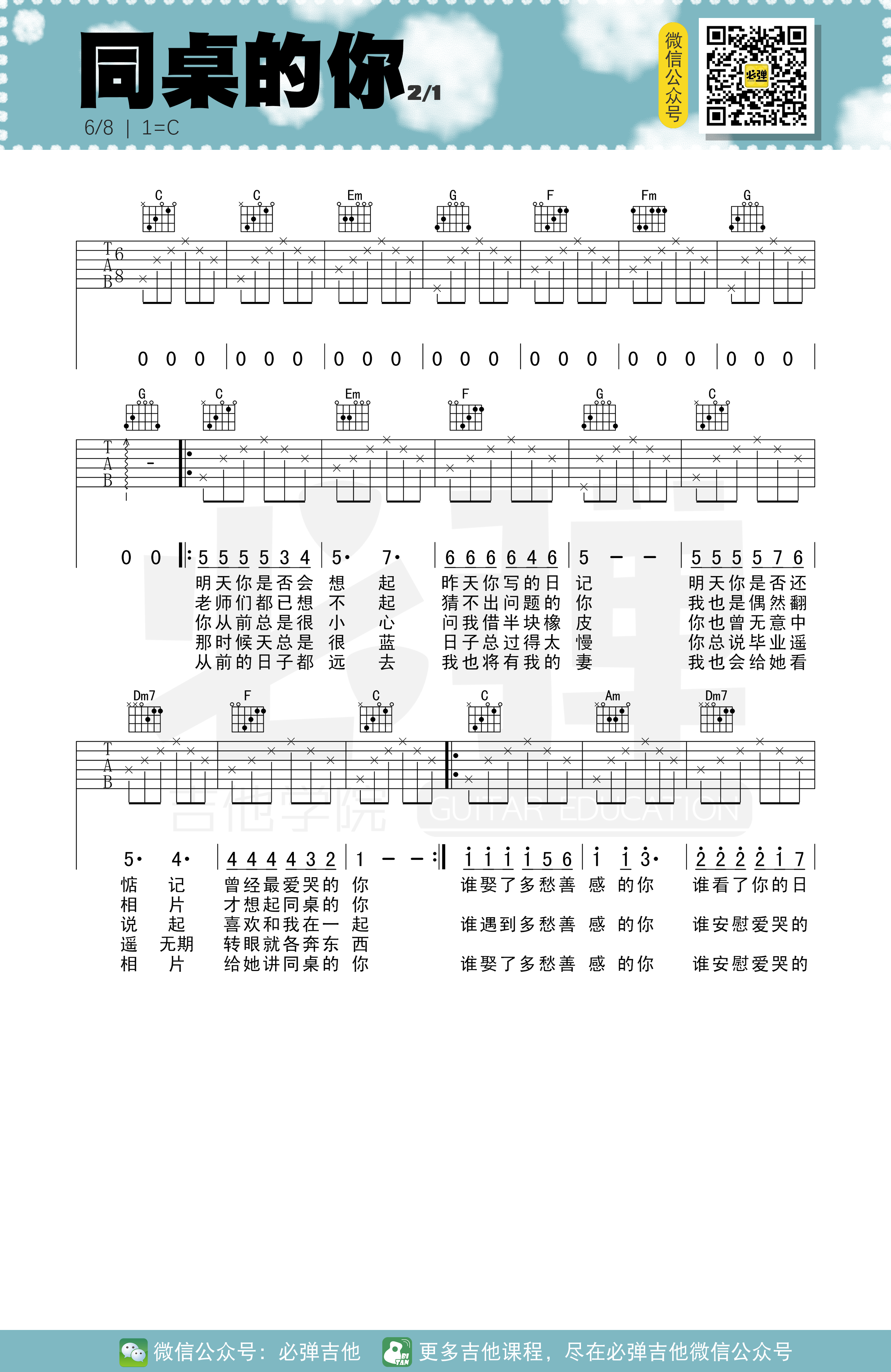 同桌的你（必弹吉他）-C大调音乐网