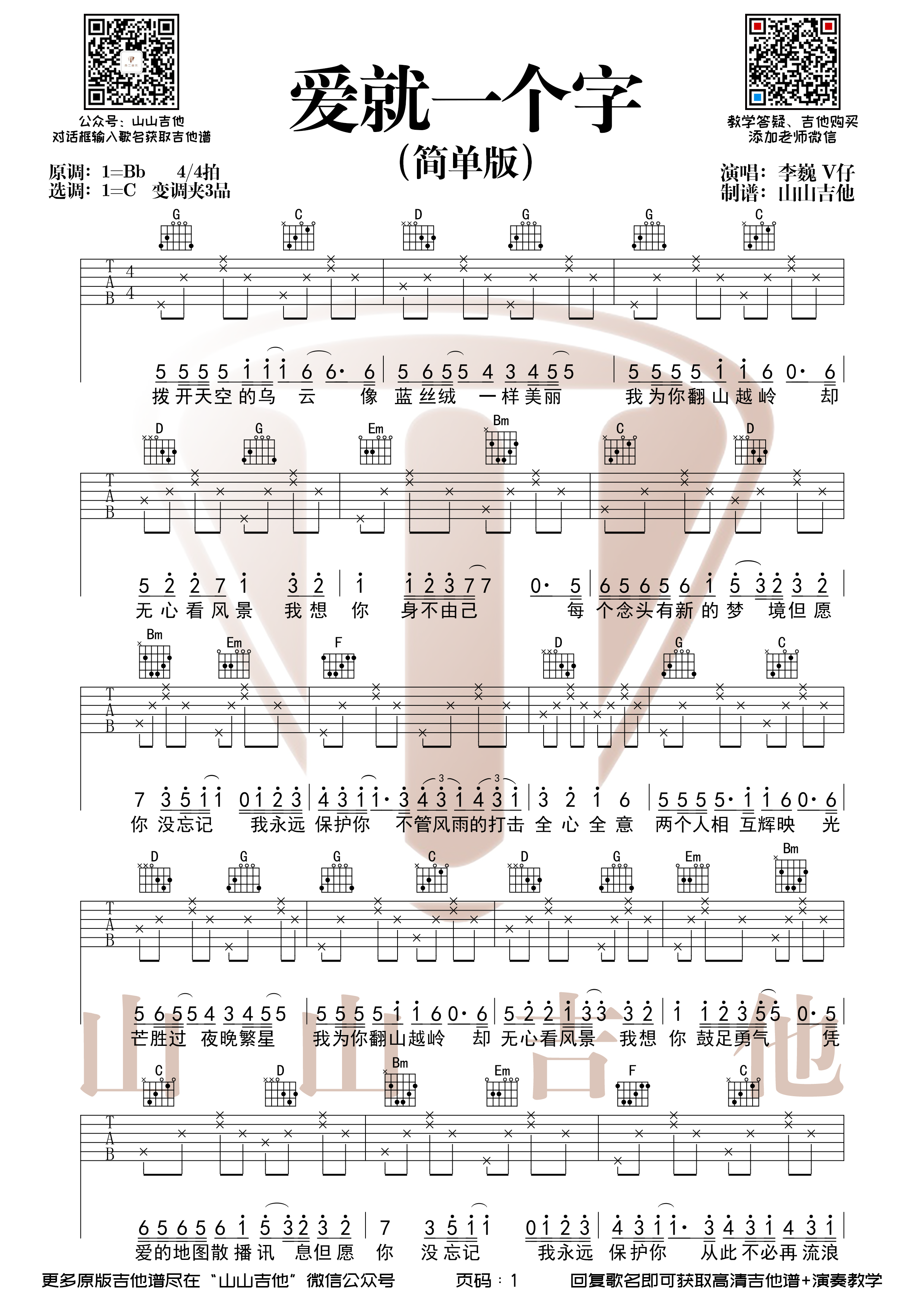 抖音 李巍版本《爱就一个字》原版和弦编配（附简单版吉他谱）-C大调音乐网